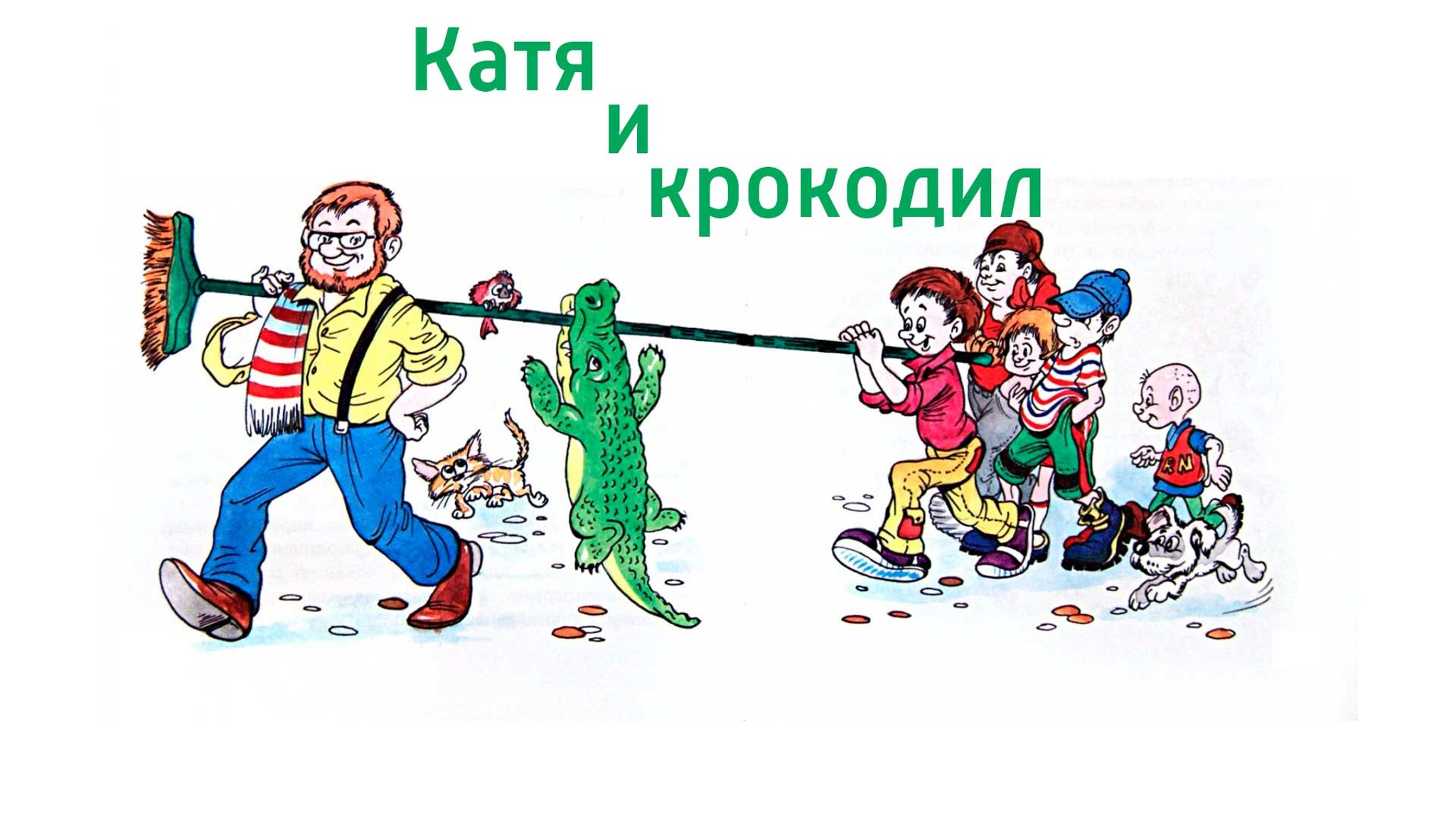 Нина Гернет, Григорий Ягдфельд. Катя и крокодил