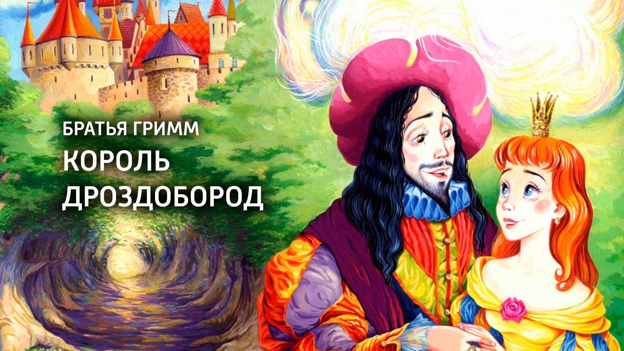Братья Гримм. Король Дроздобород