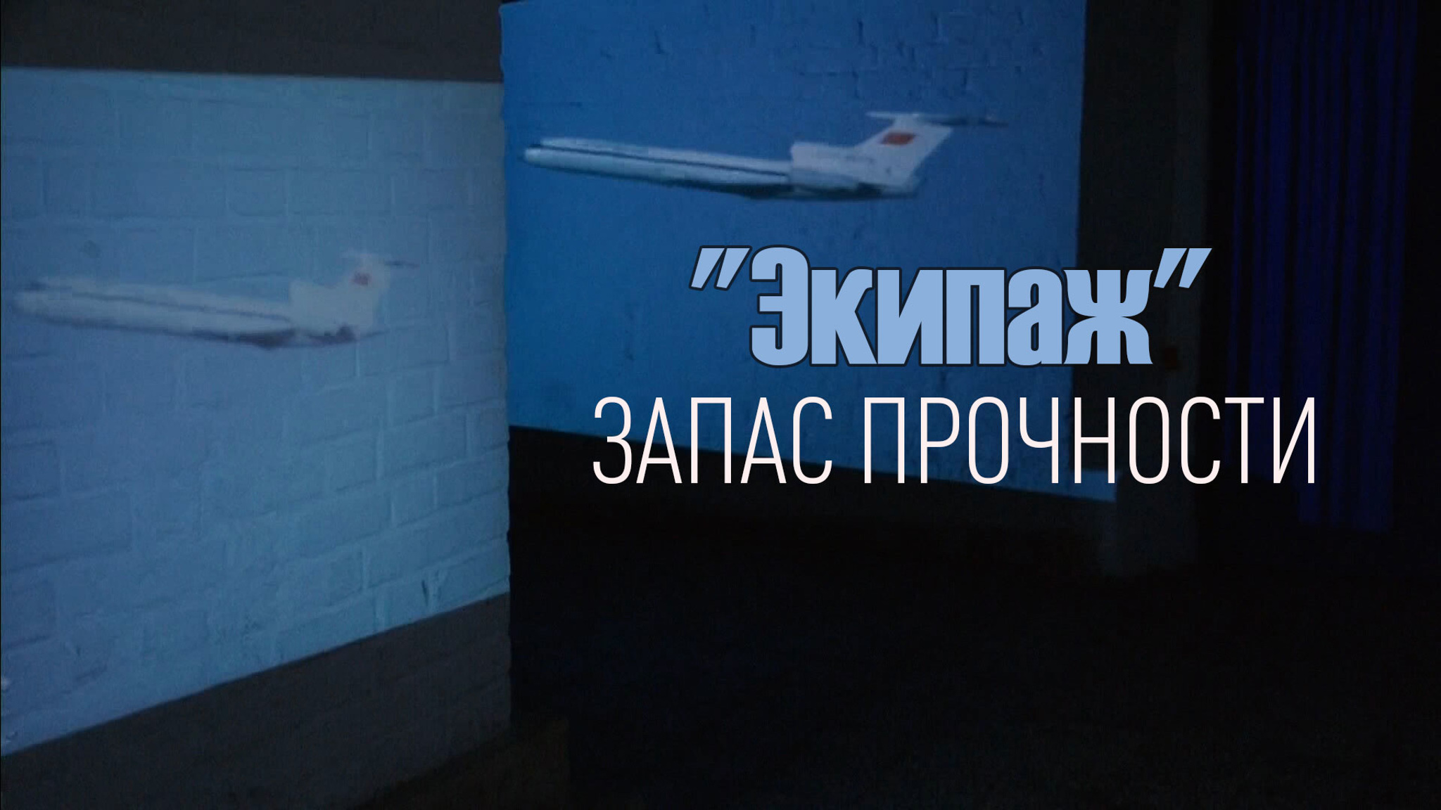 Документальный фильм