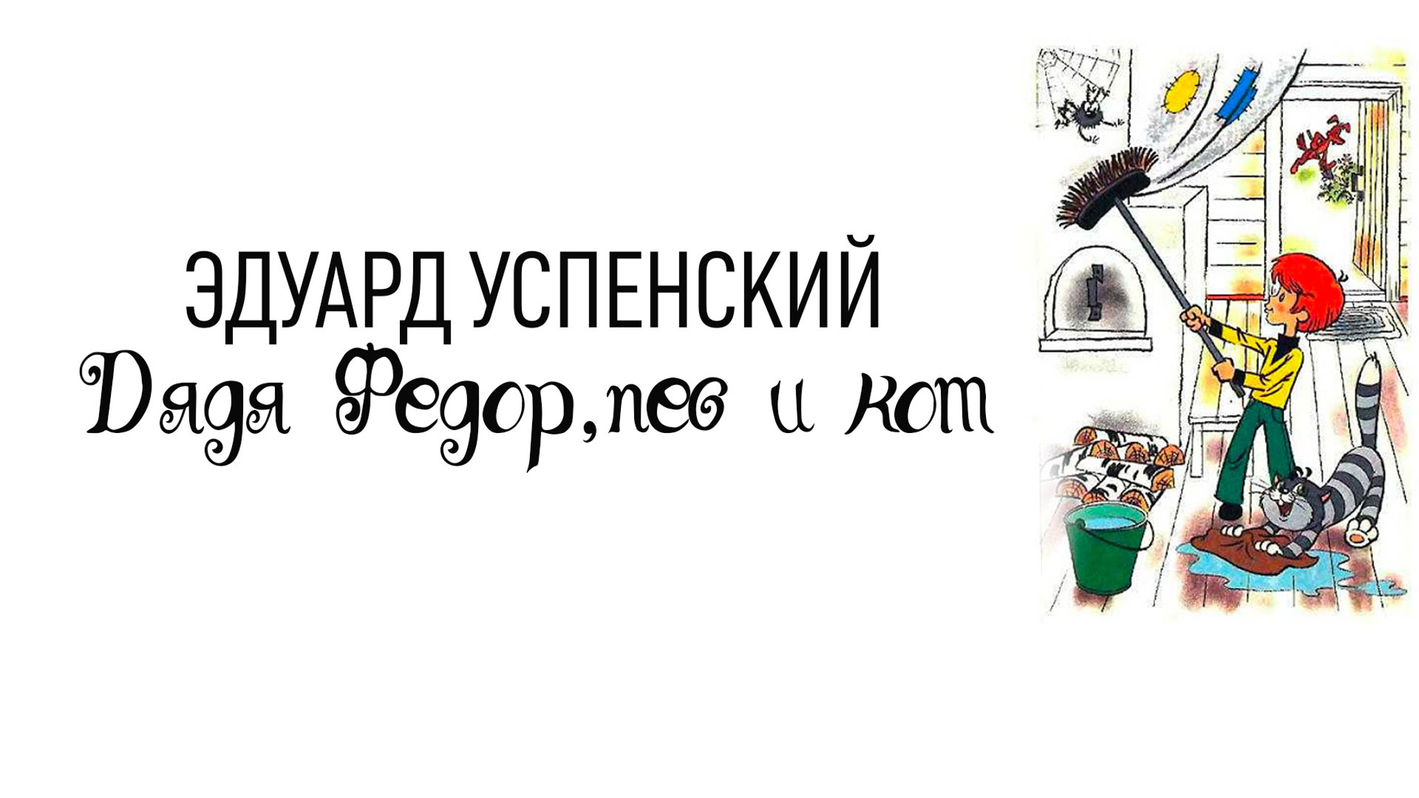 Эдуард Успенский. Дядя Федор, пес и кот