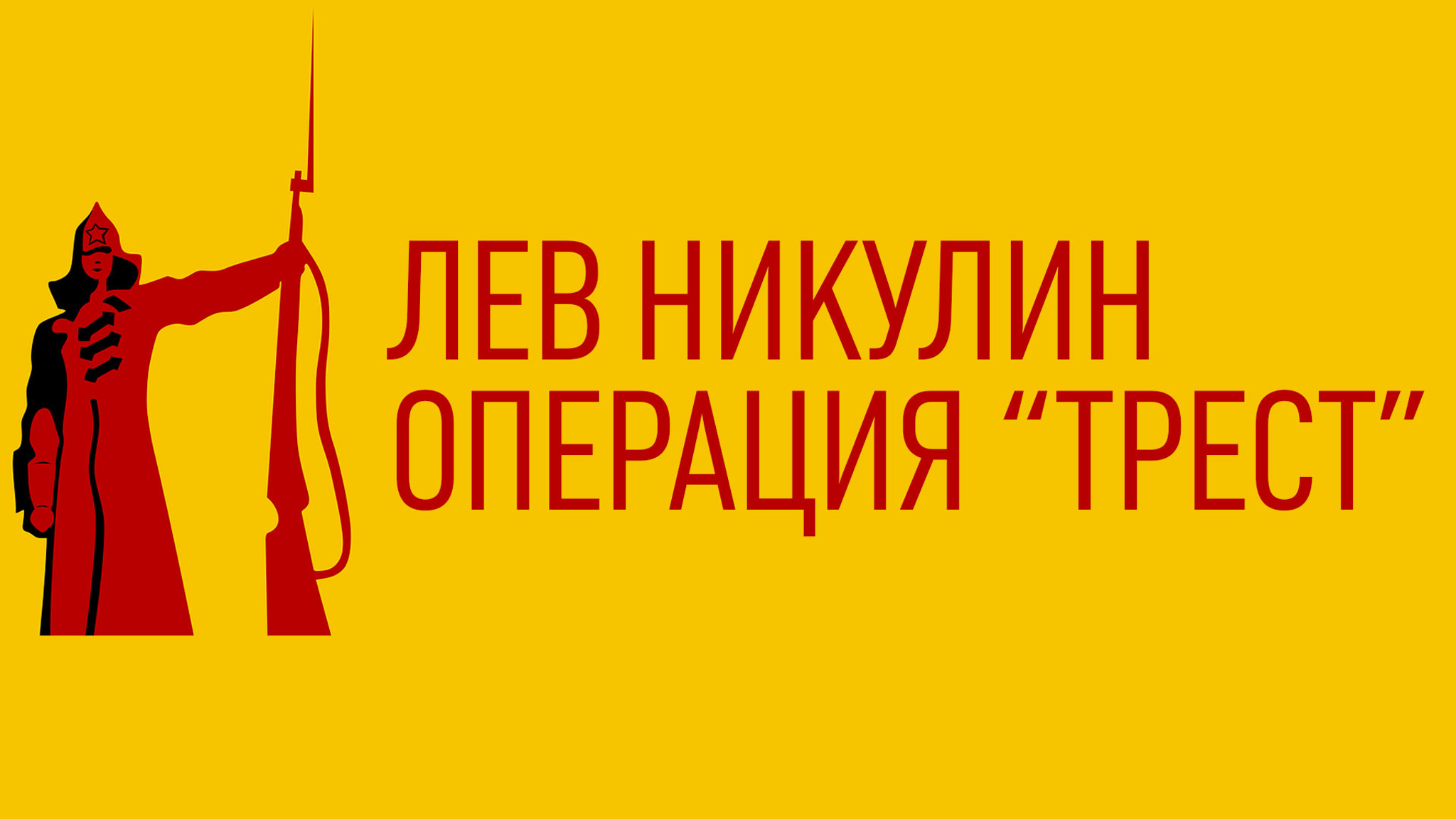 Лев Никулин. Операция "Трест"