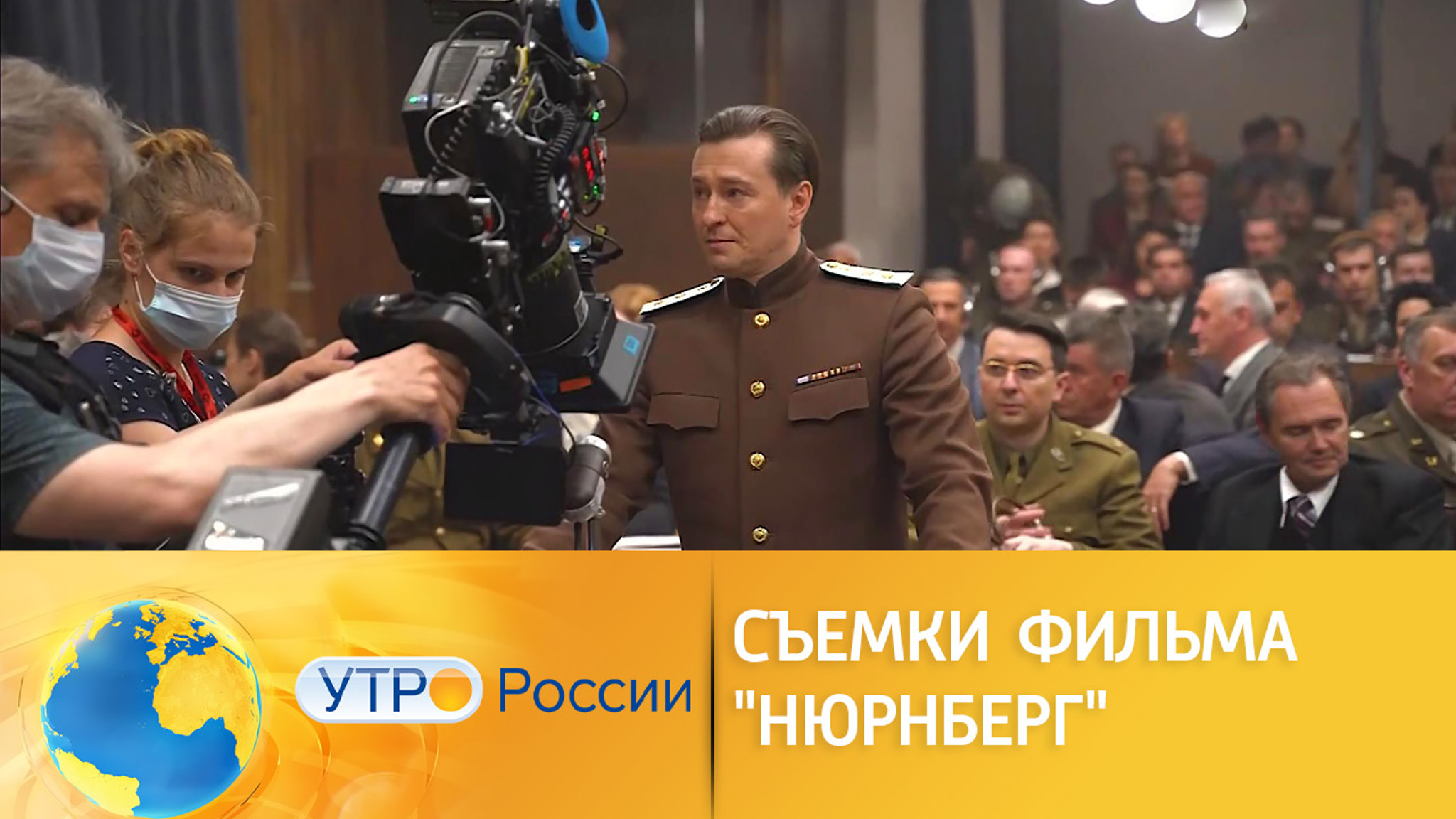Съемки фильма "Нюрнберг" с Мироновым и Безруковым