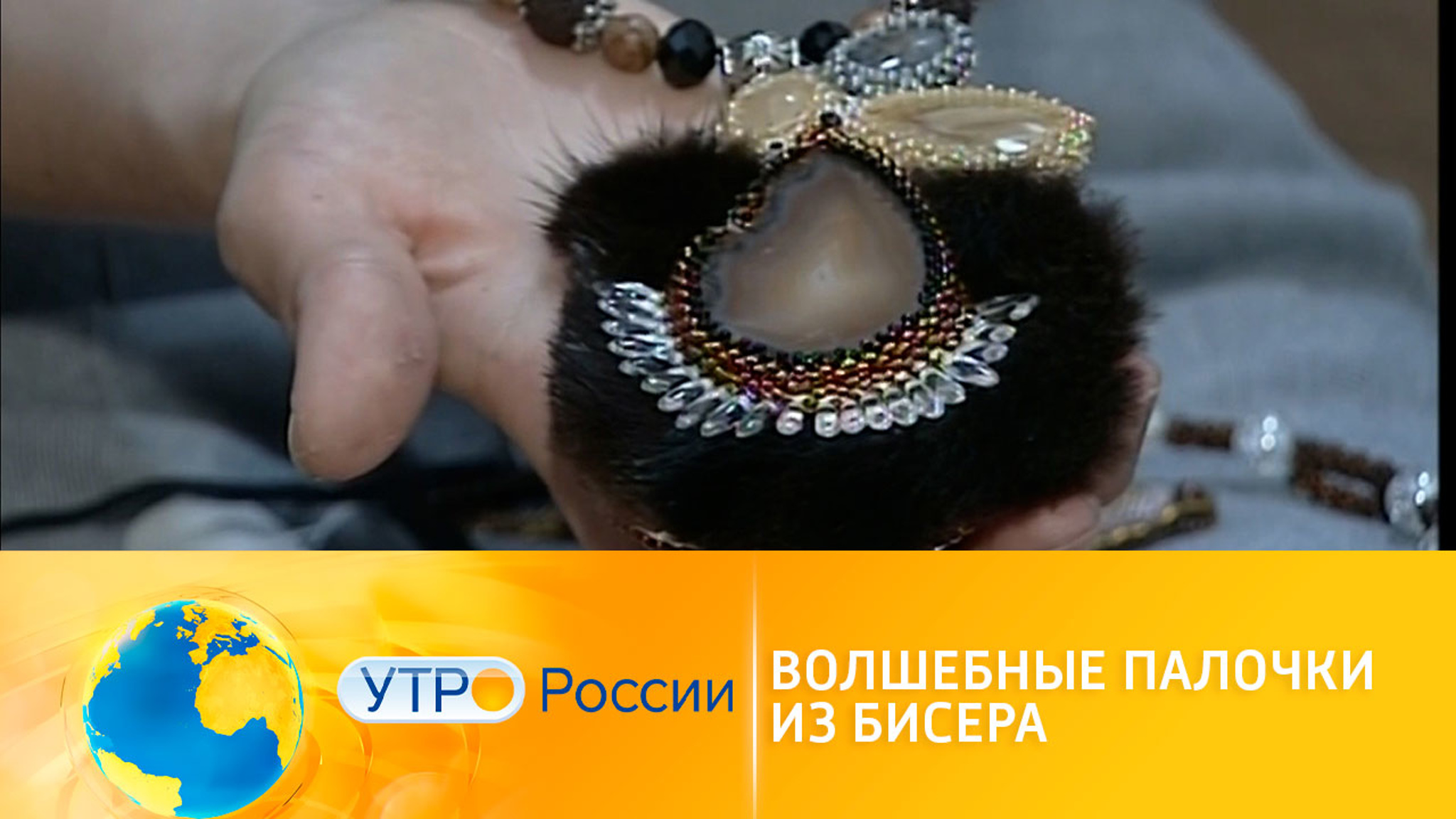 Волшебные палочки и картины из бисера