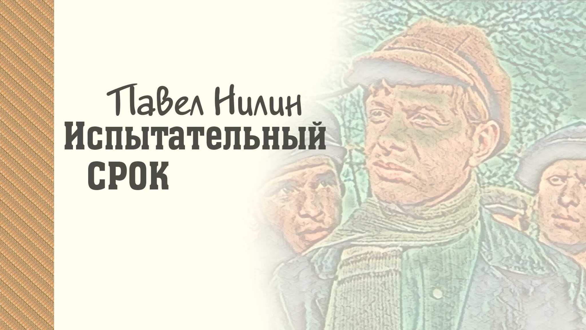 Павел Нилин. Испытательный срок