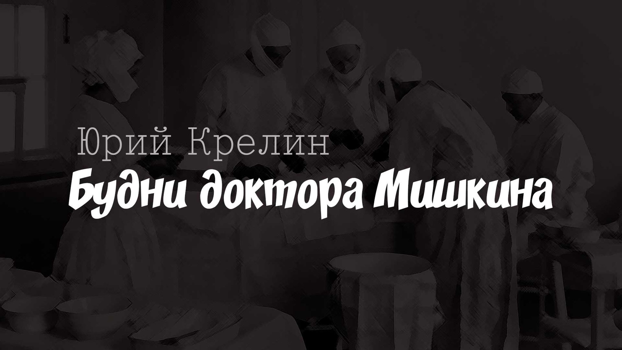 Юрий Крелин. Будни доктора Мишкина