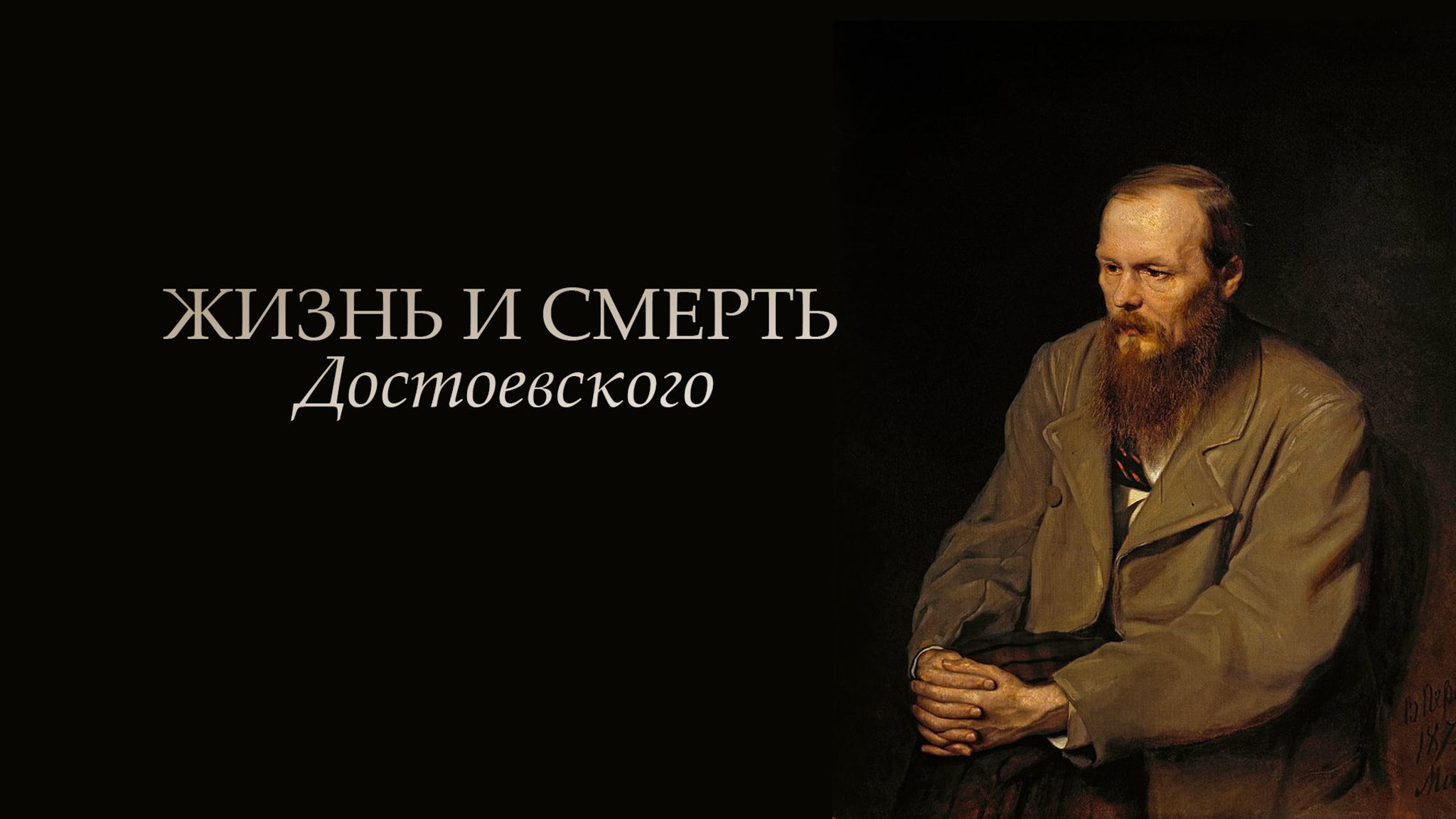 Жизнь и смерть Достоевского