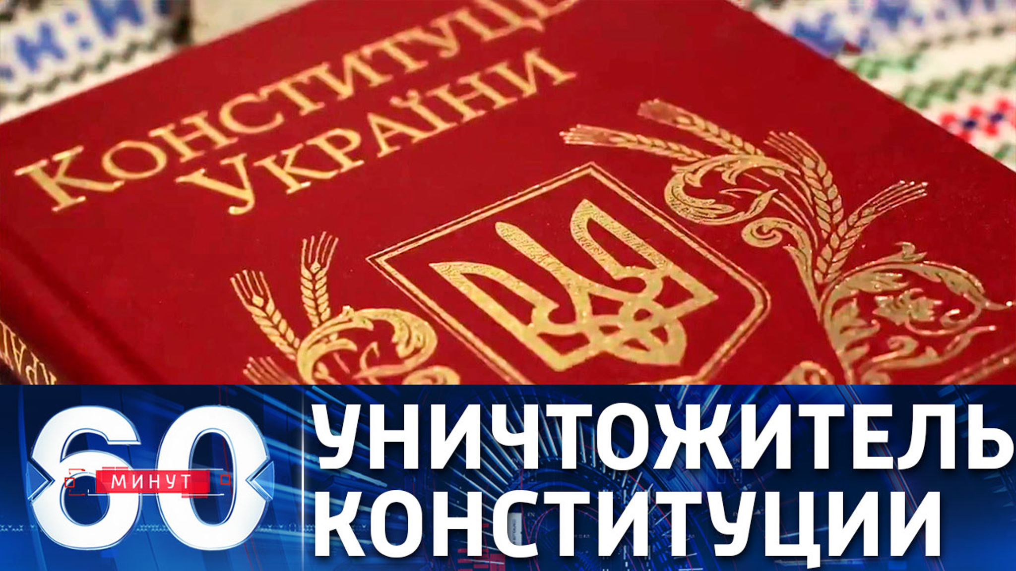Зеленского считают убийцей конституции Украины