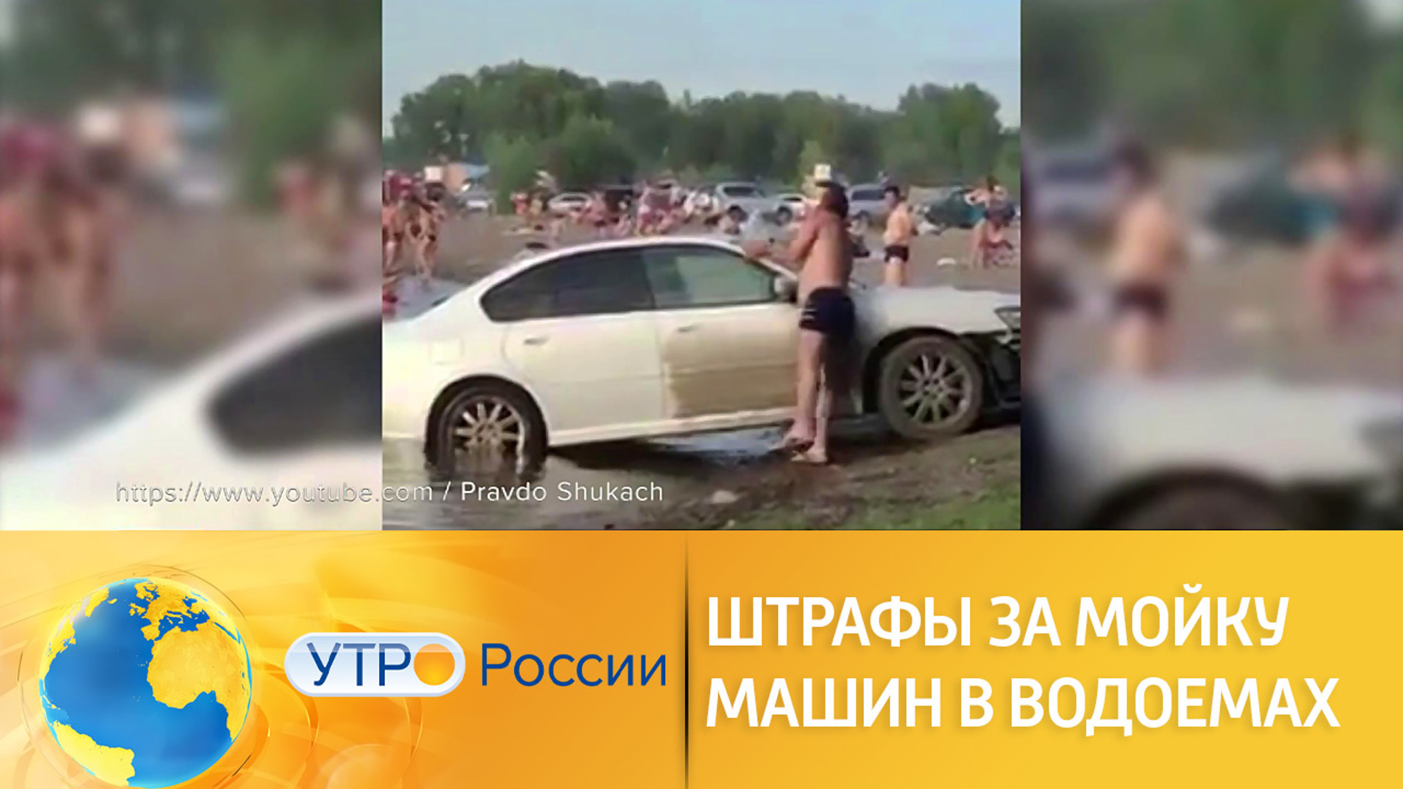 Какие штрафы грозят за мойку машин в водоемах