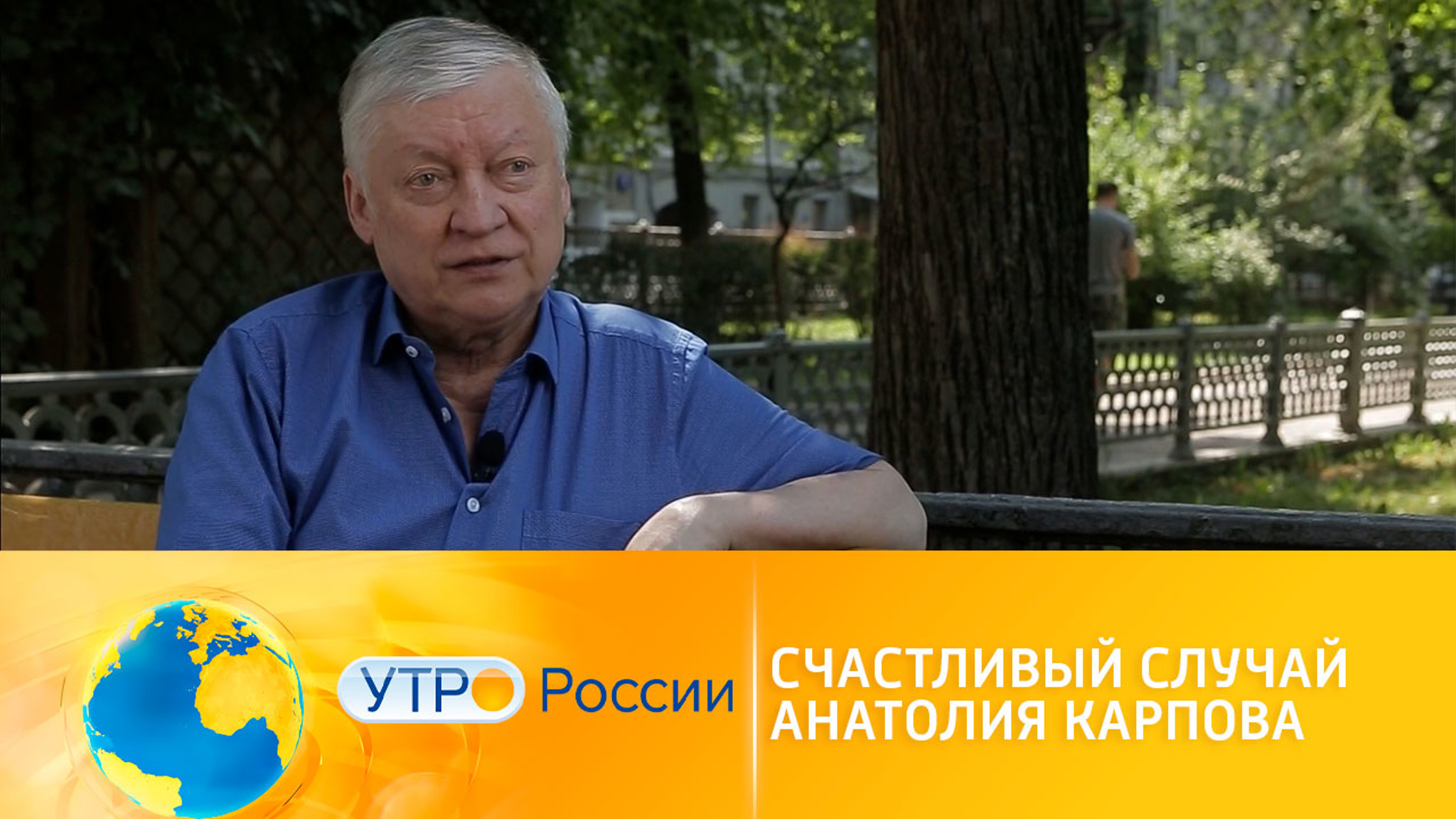 Счастливый случай Анатолия Карпова