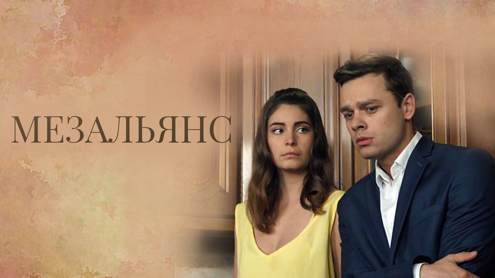 Мезальянс