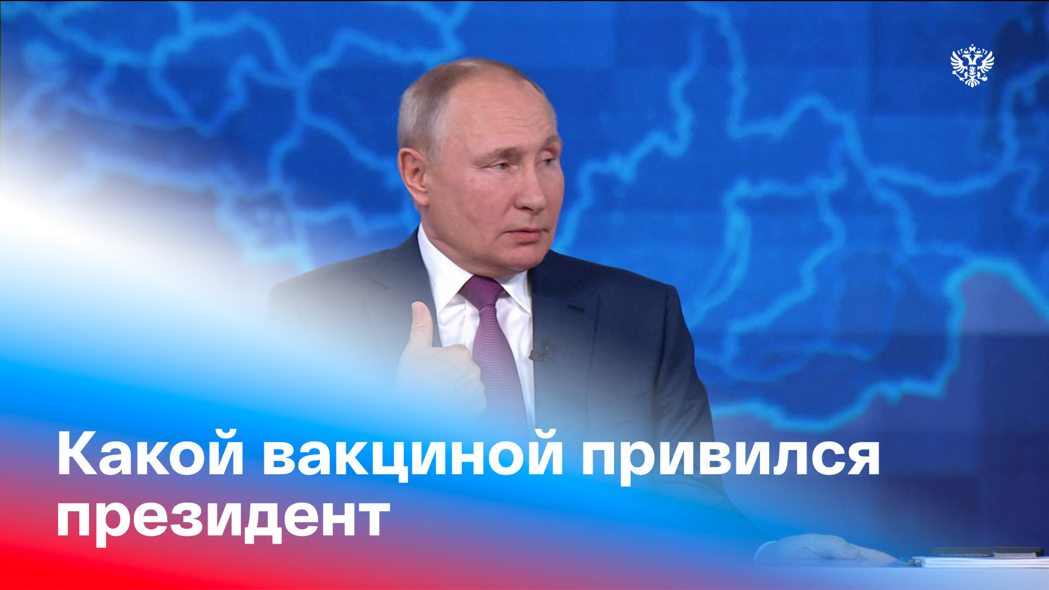 Путин рассказал о своей вакцинанции