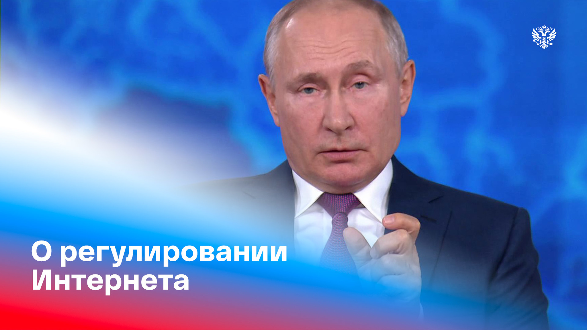 Путин заявил об отсутствии намерения блокировать иностранные соцсети