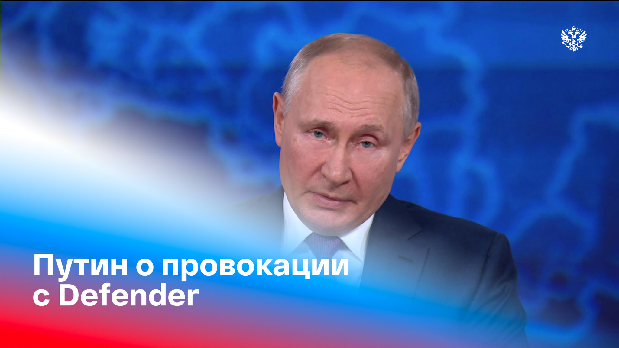 Путин назвал провокацией вторжение британского эсминца в воды РФ