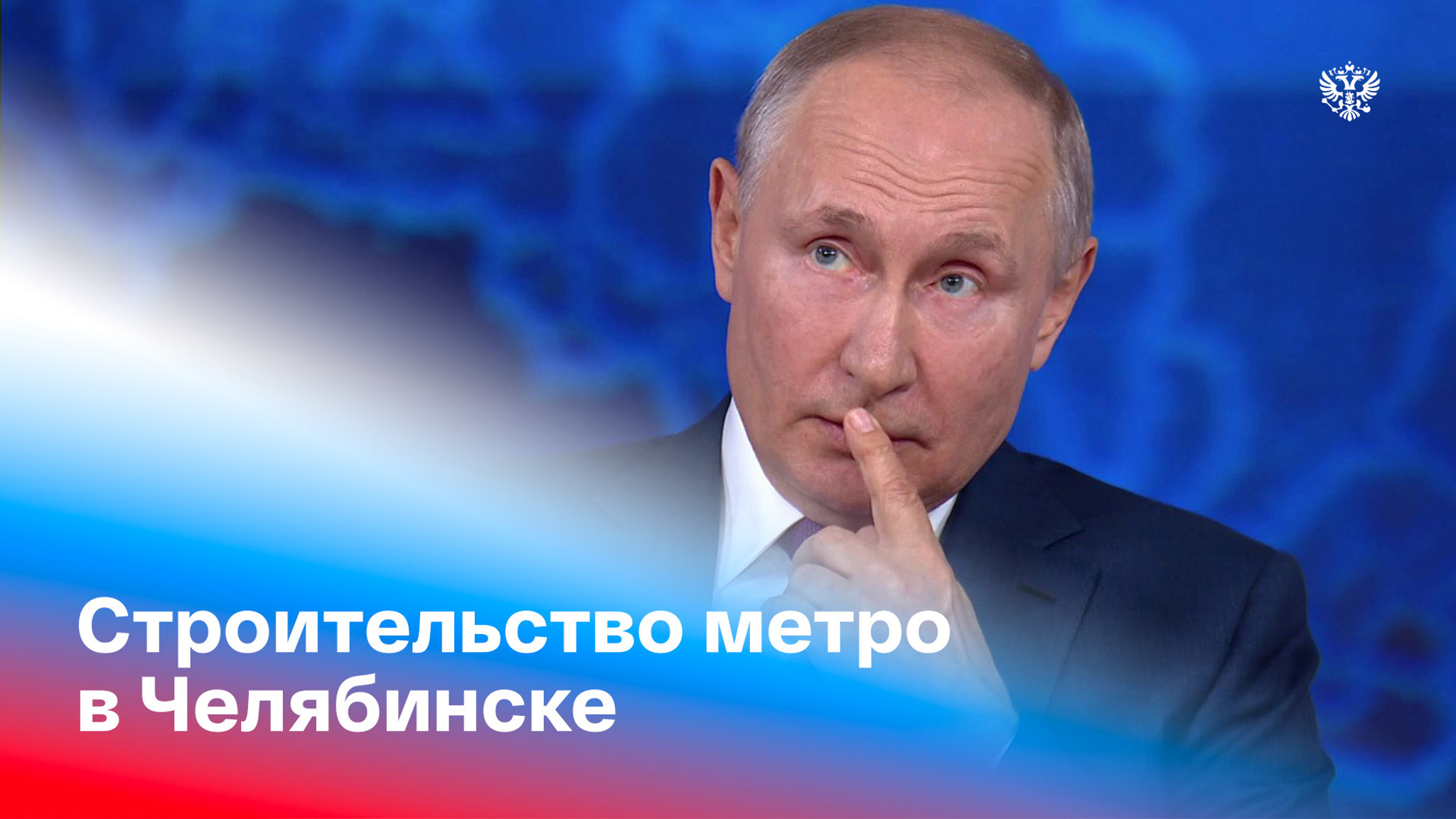 Путин: Деньги на метро-долгострой в Челябинске есть