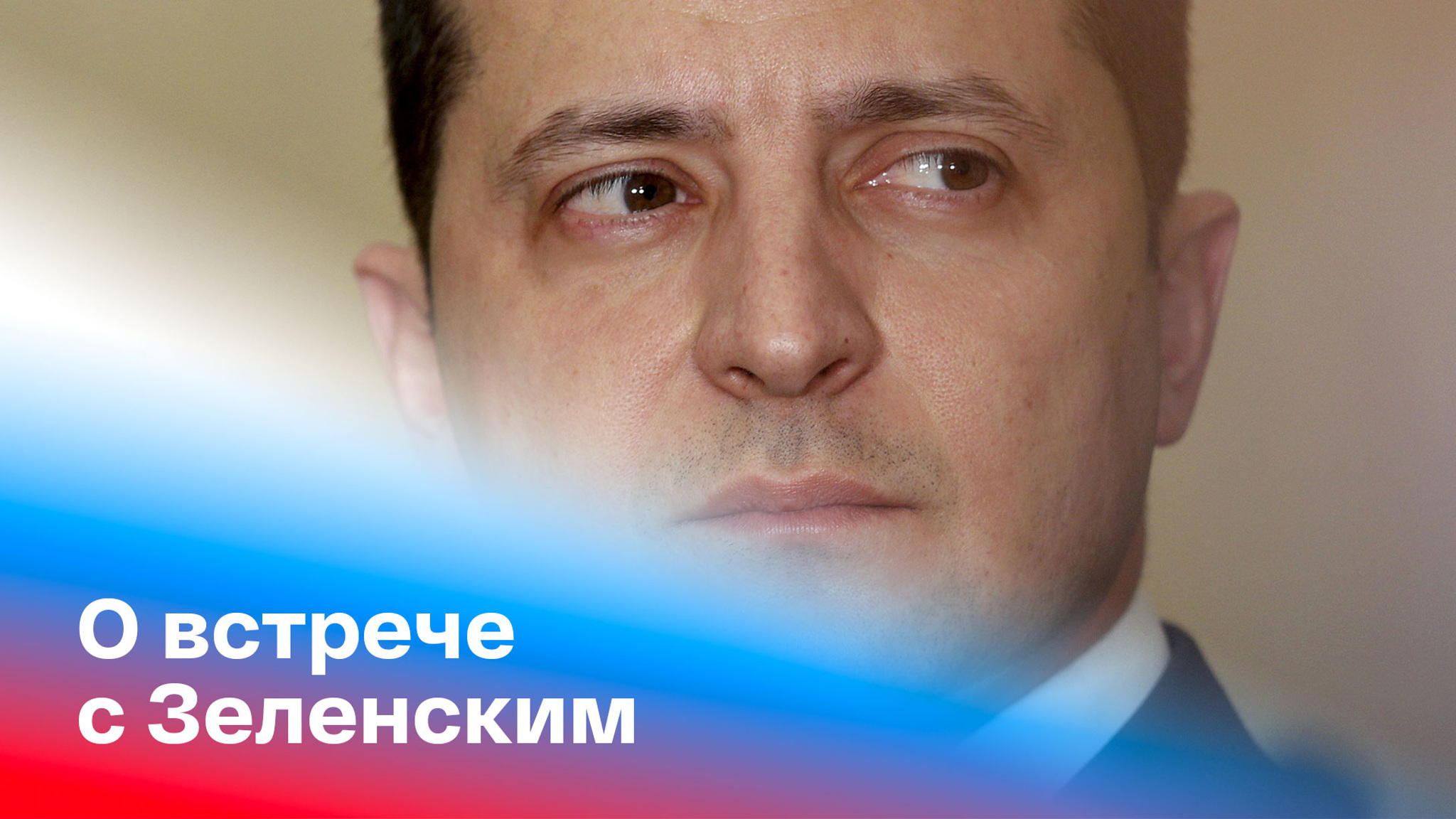 Путин ответил на вопрос о встрече с Зеленским