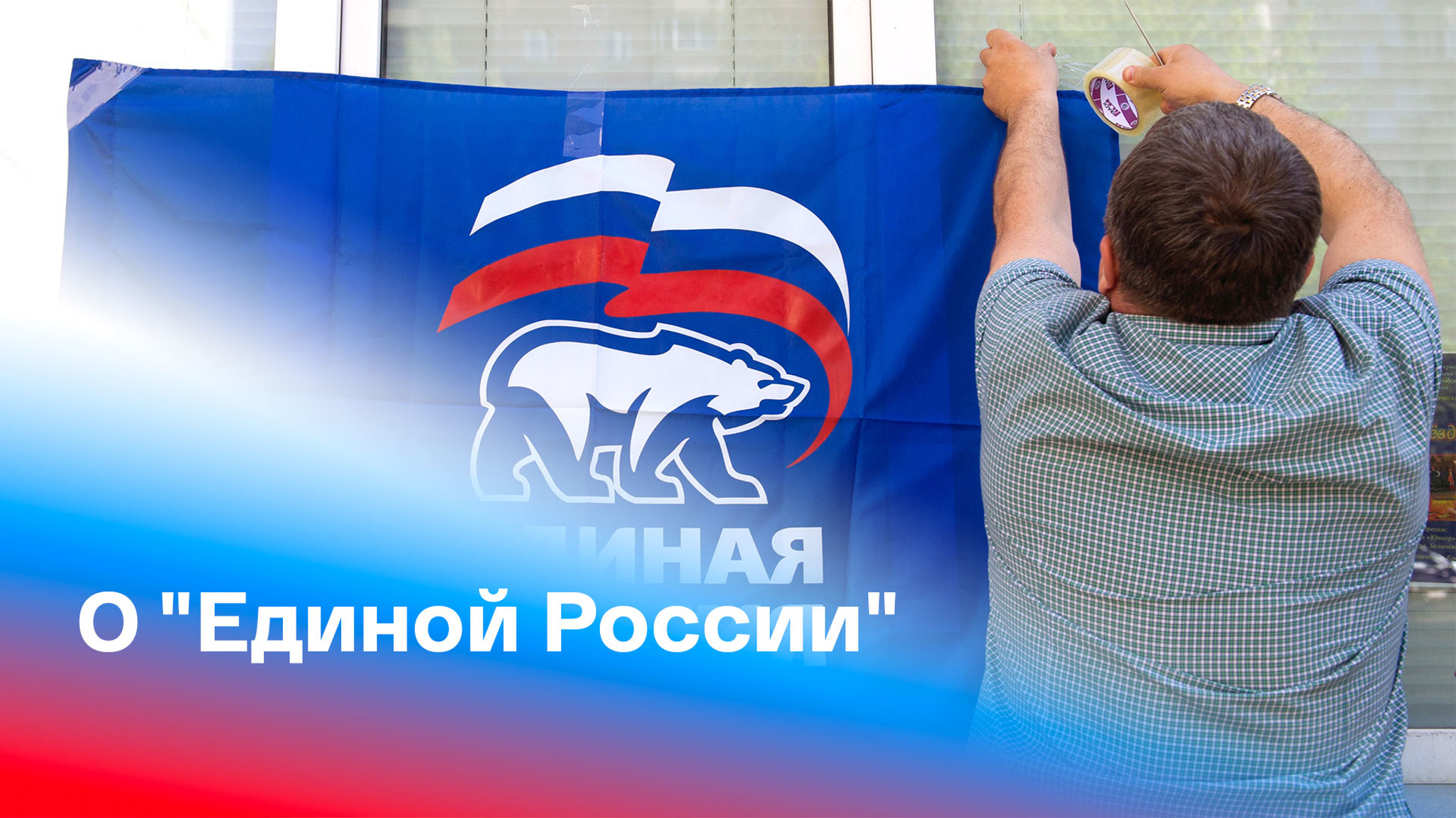 "Единая Россия" призвала подписать соглашение о проведении безопасных выборов