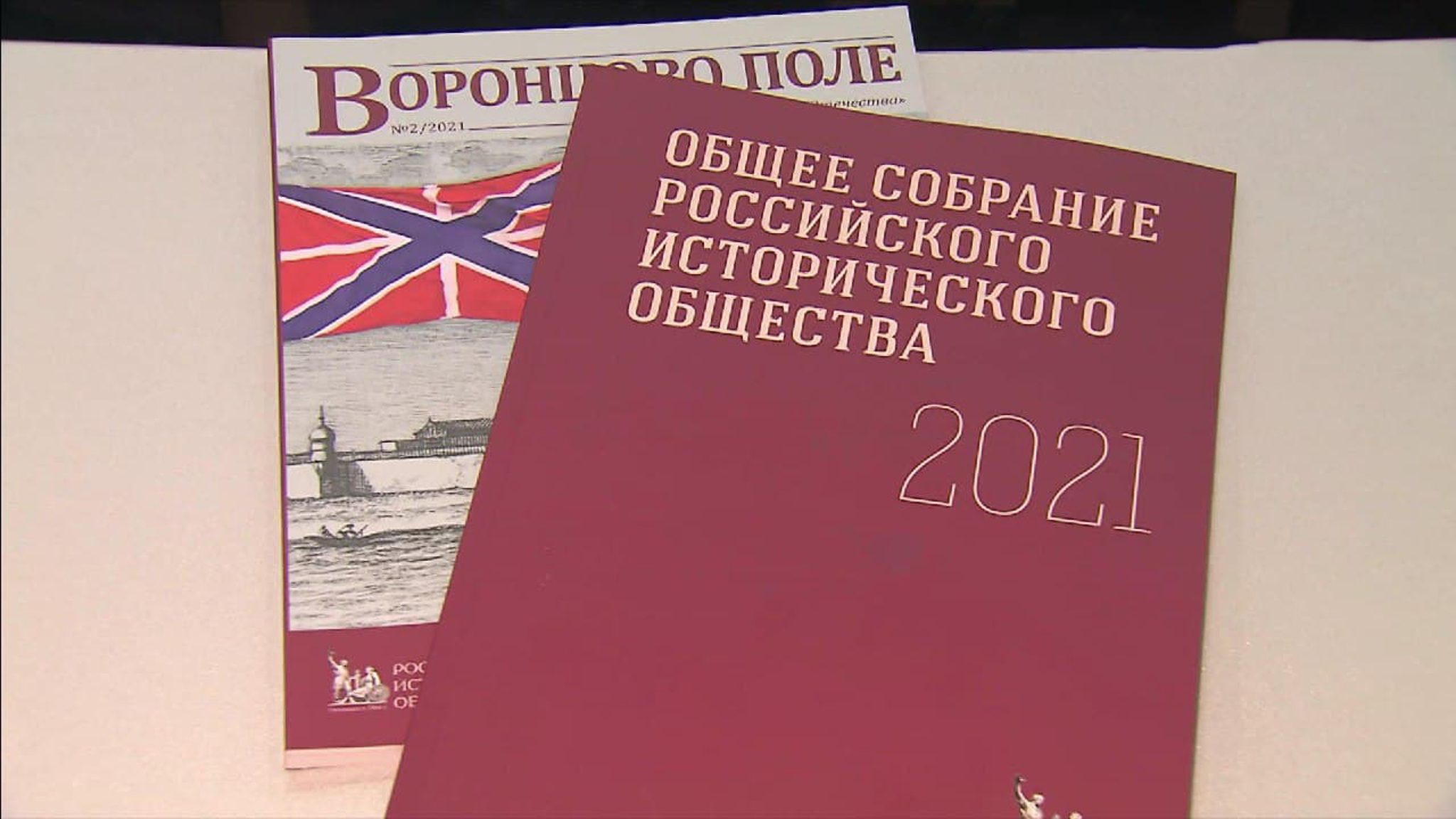 Российское историческое общество утвердило приоритетные темы на ближайшие три года