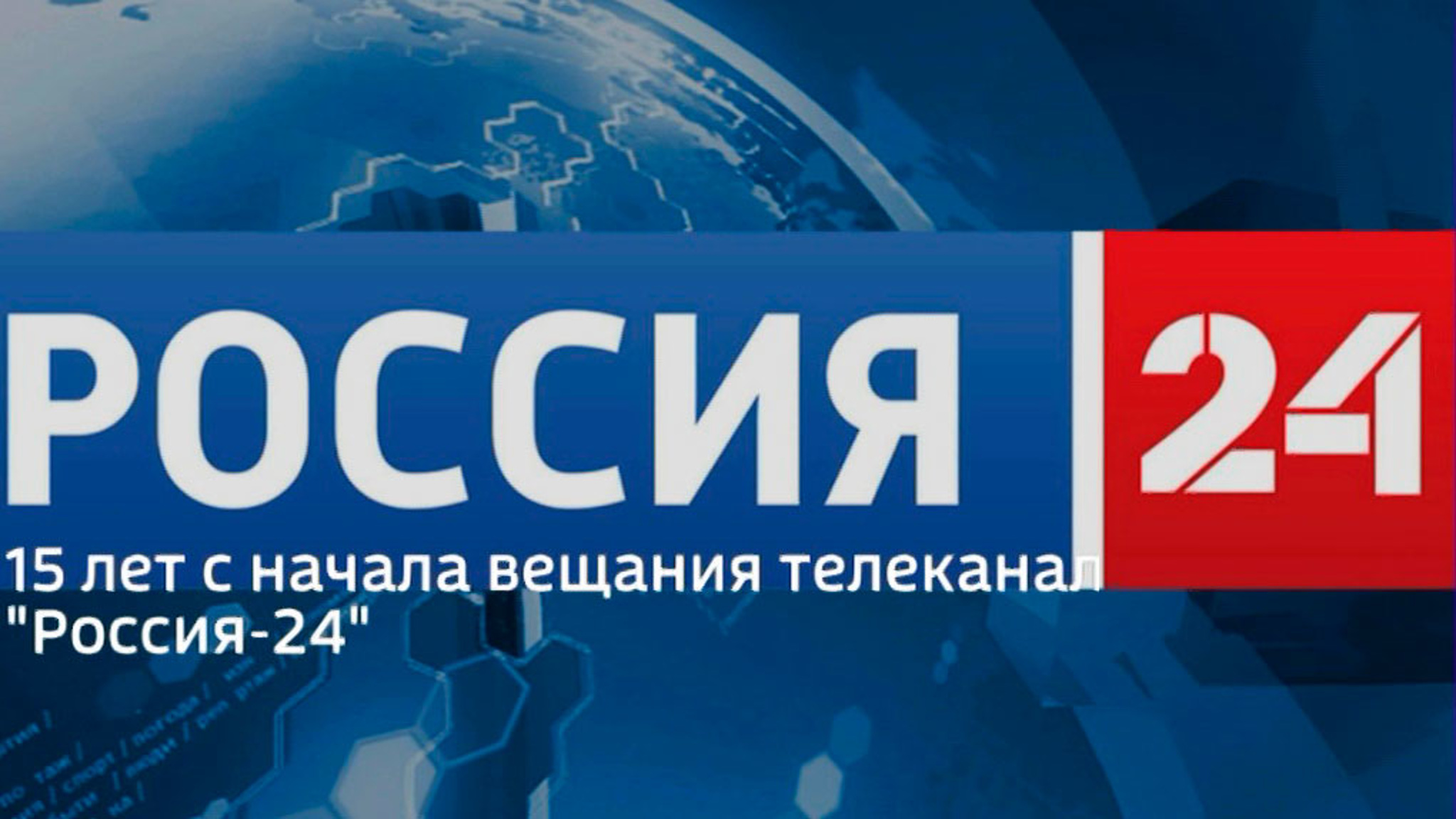 Путин поздравил телеканал "Россия 24" с 15-летием