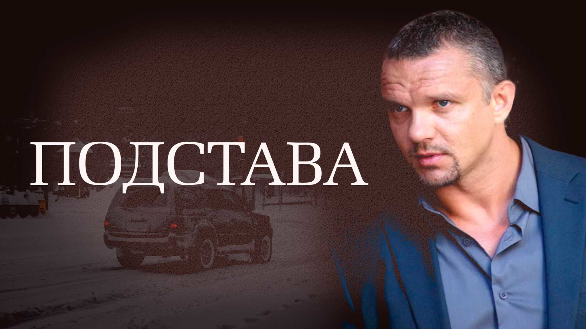 Подстава