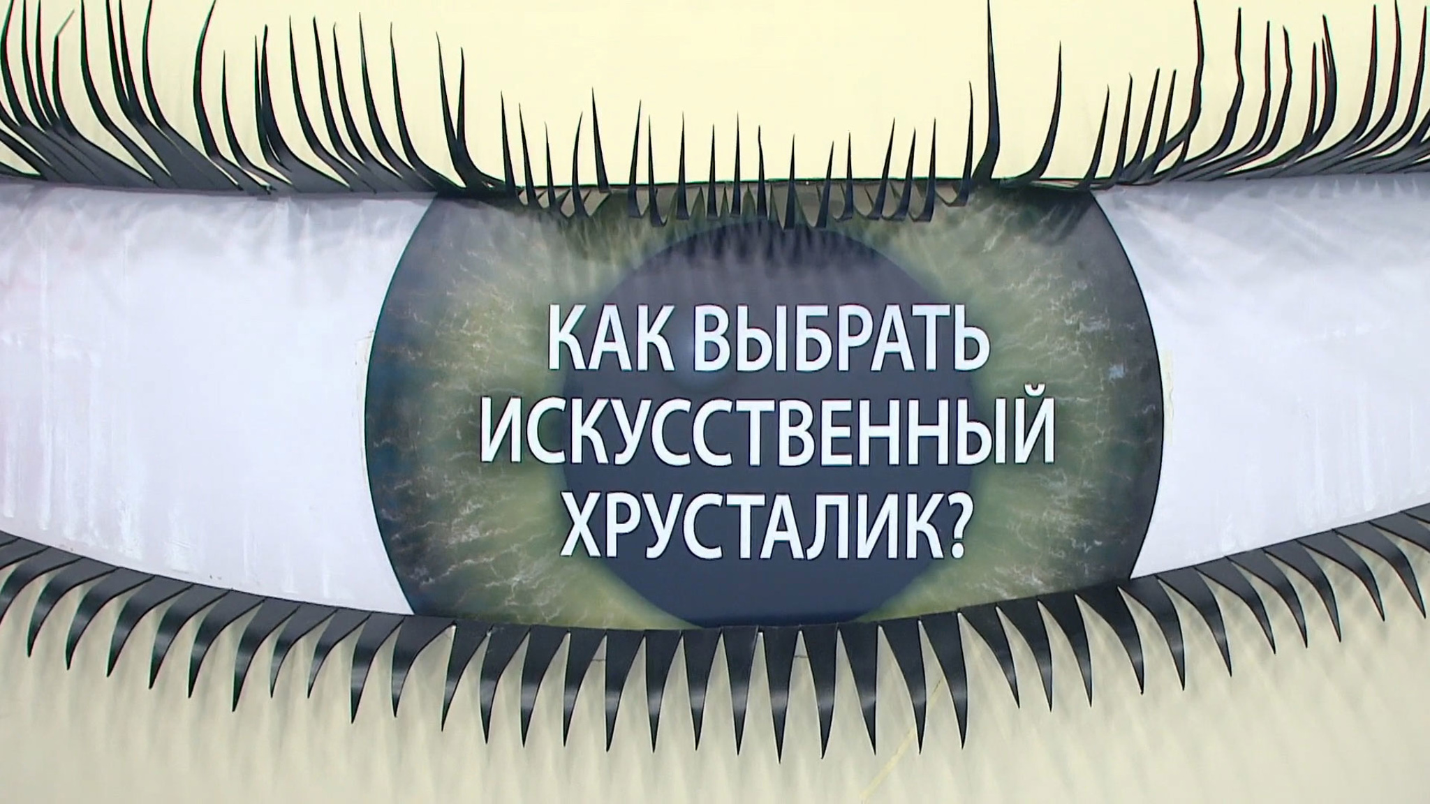 Какой хрусталик лучше выбрать при катаракте: мнение специалиста