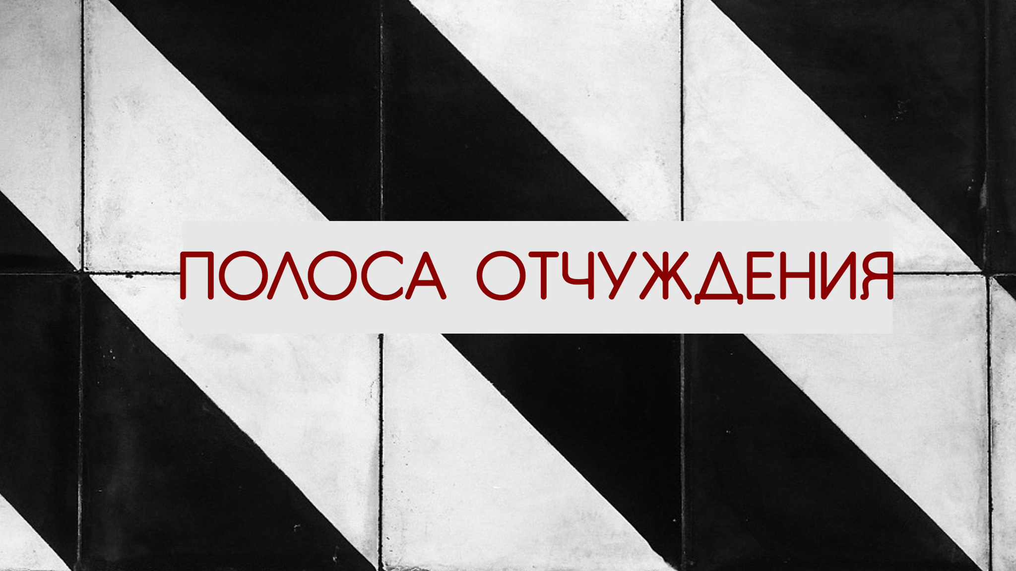 Полоса отчуждения