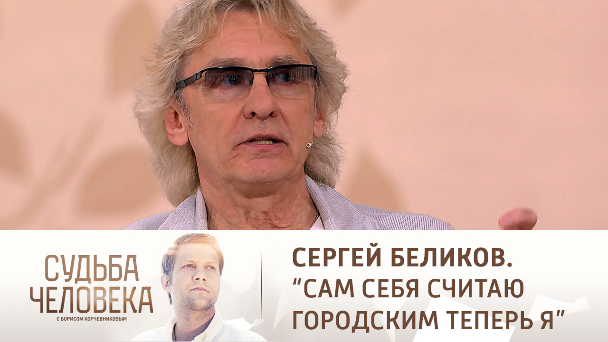 Эфир от 02.07.2021. Сергей Беликов