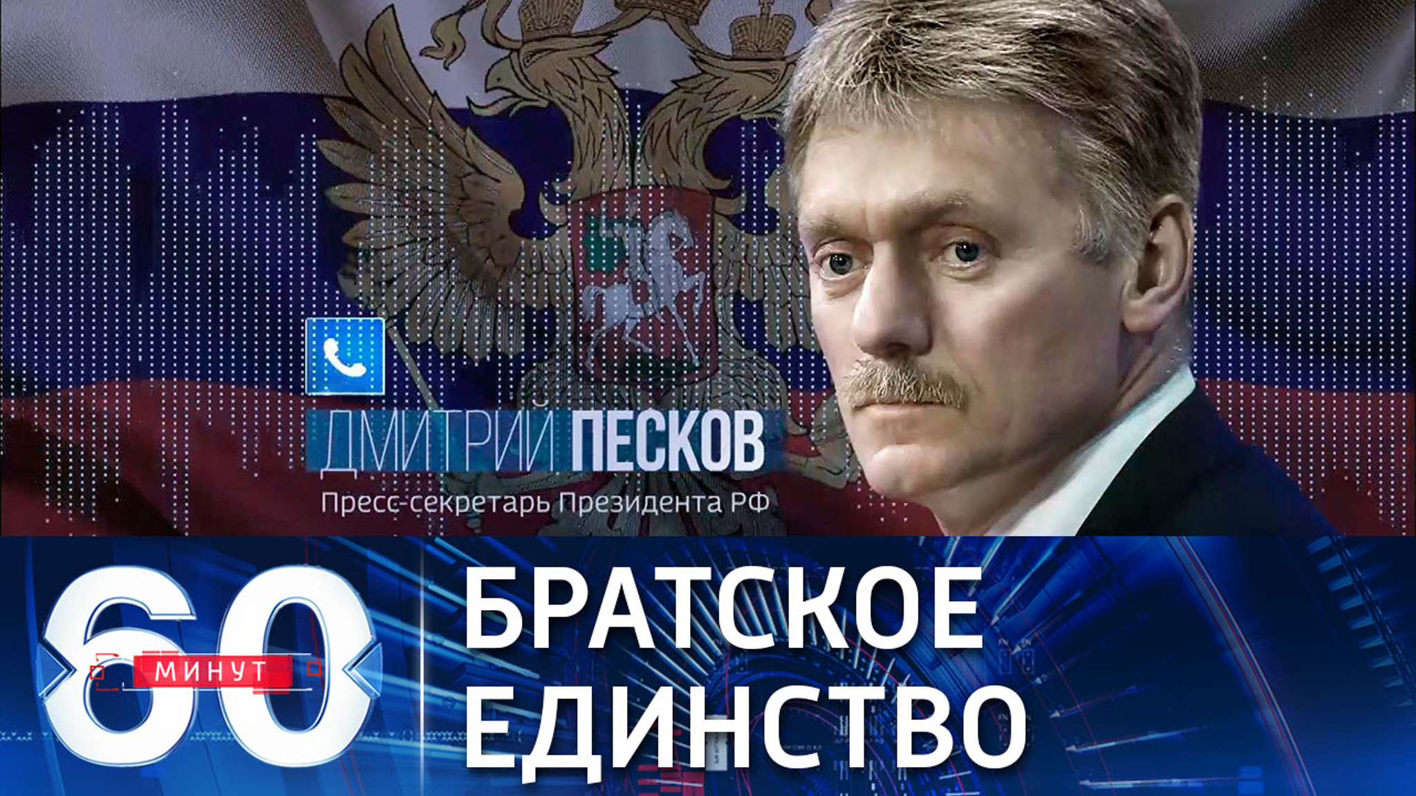 Песков: единый народ и братский народ – синонимы