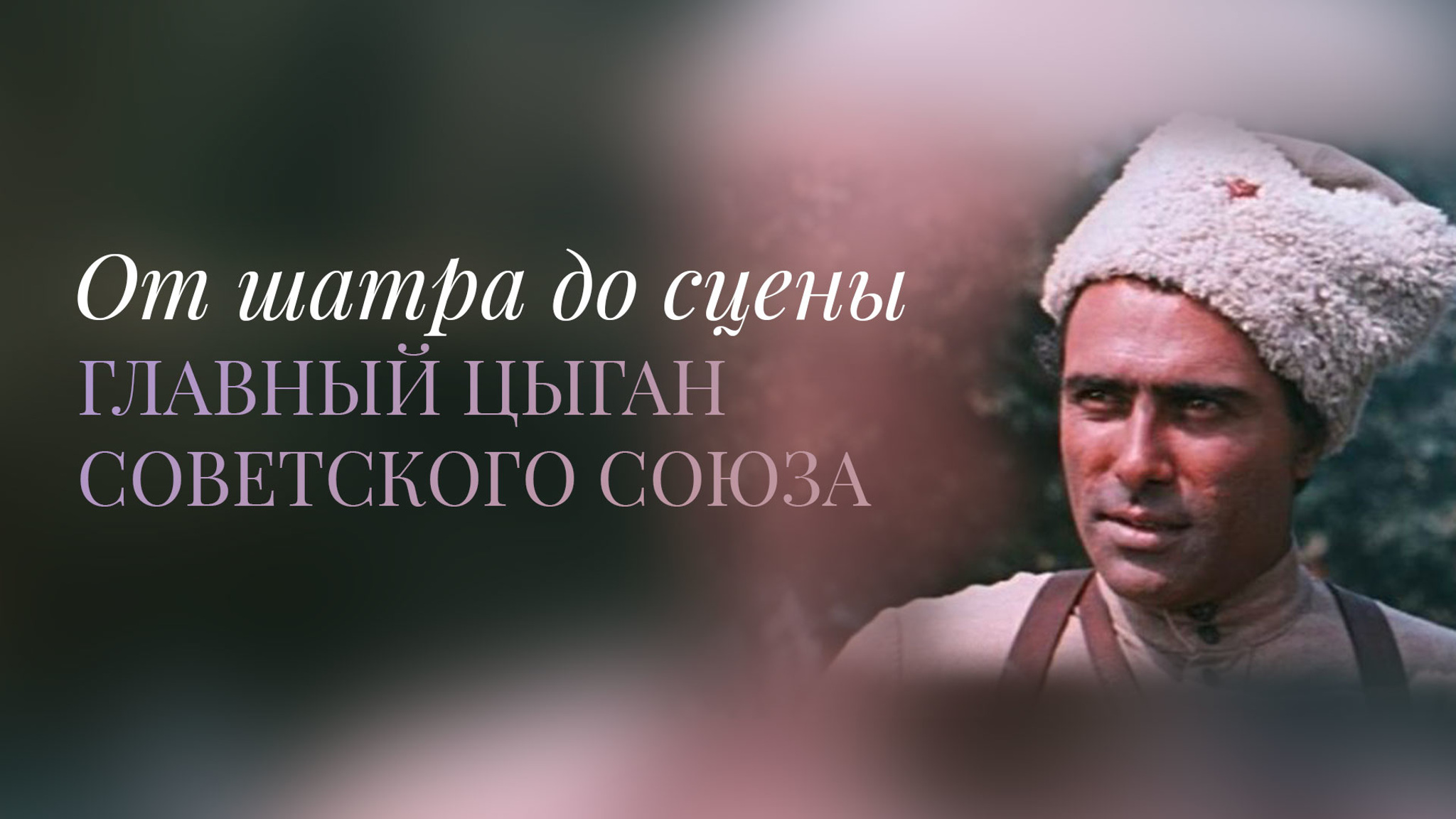 От шатра до сцены. Главный цыган Советского Союза