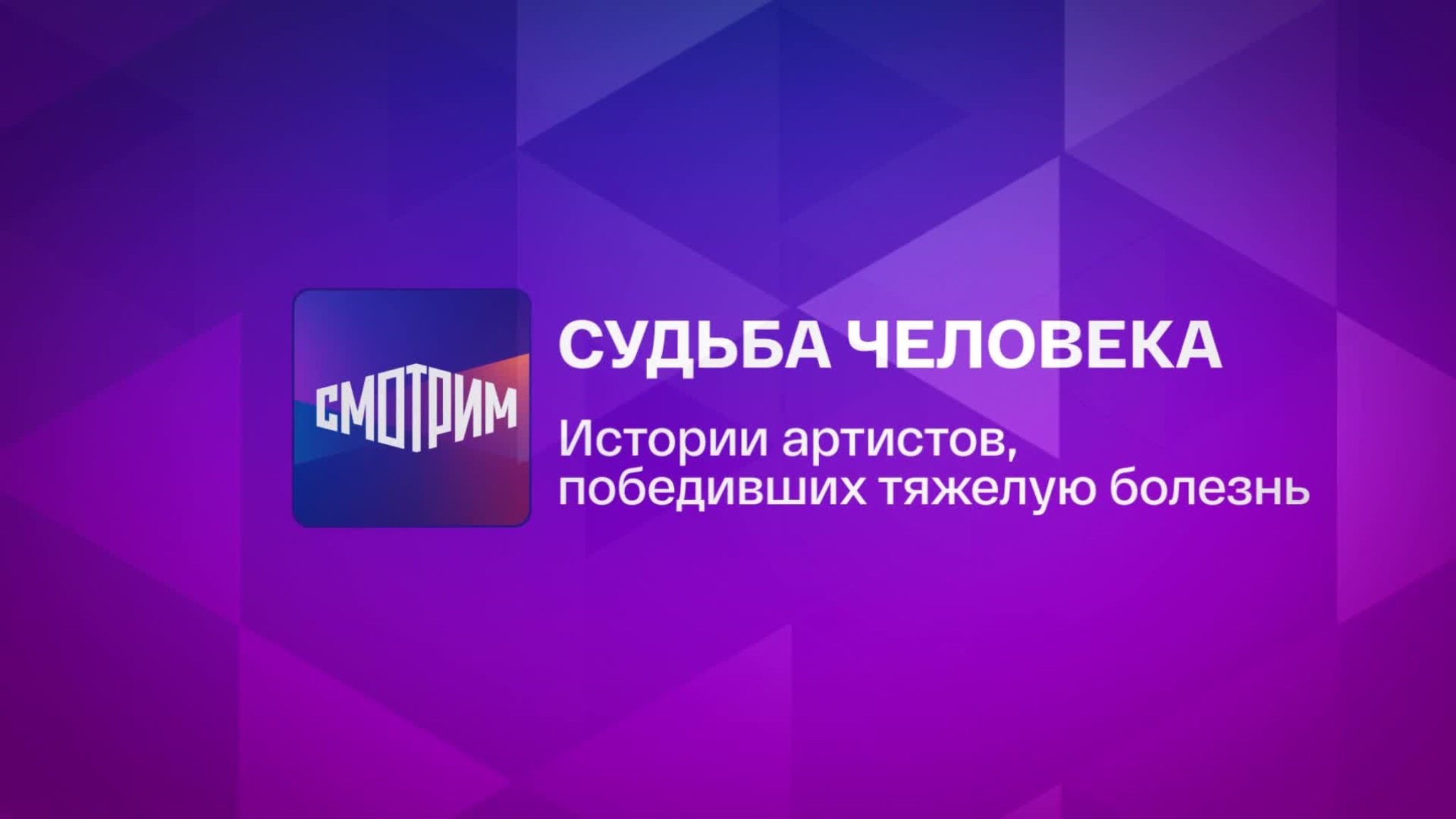 Истории артистов, победивших тяжелую болезнь