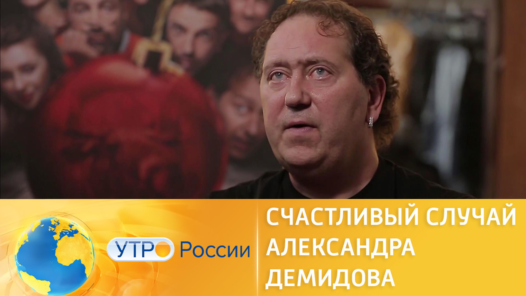 Счастливый случай Александра Демидова