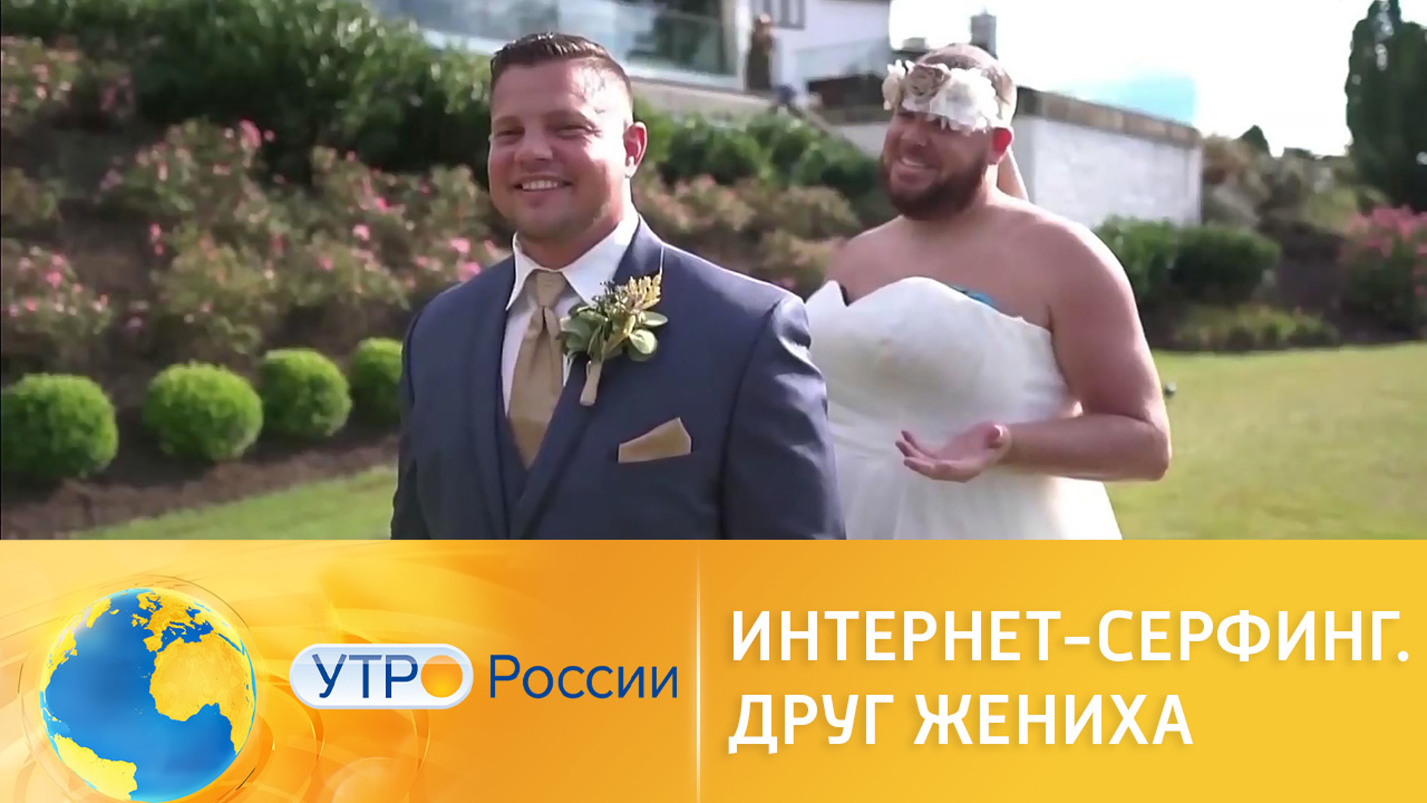 Лучший друг жениха: смешные свадебные видео