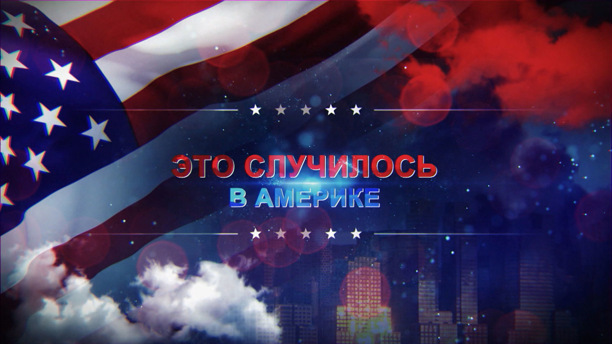Это случилось в Америке