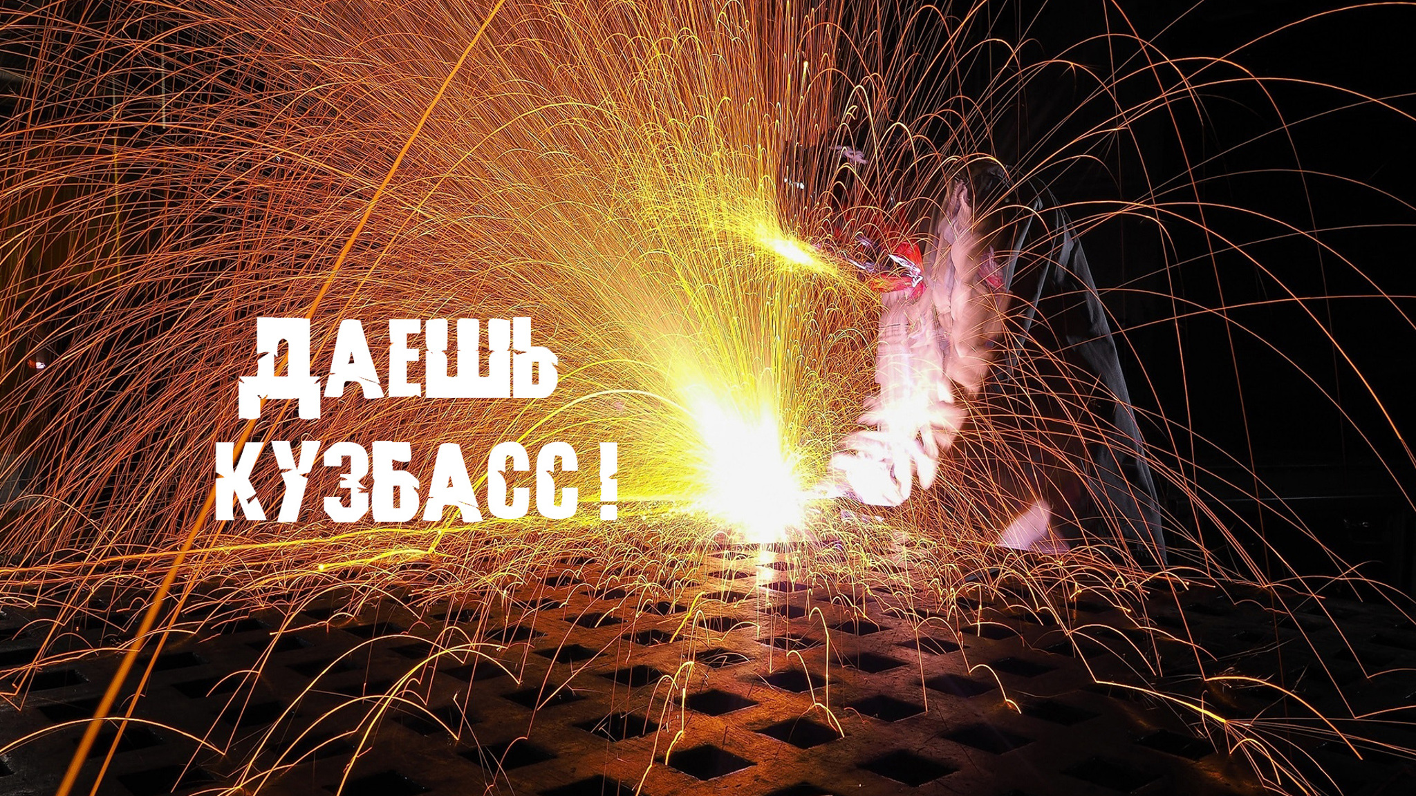 Даешь Кузбасс!