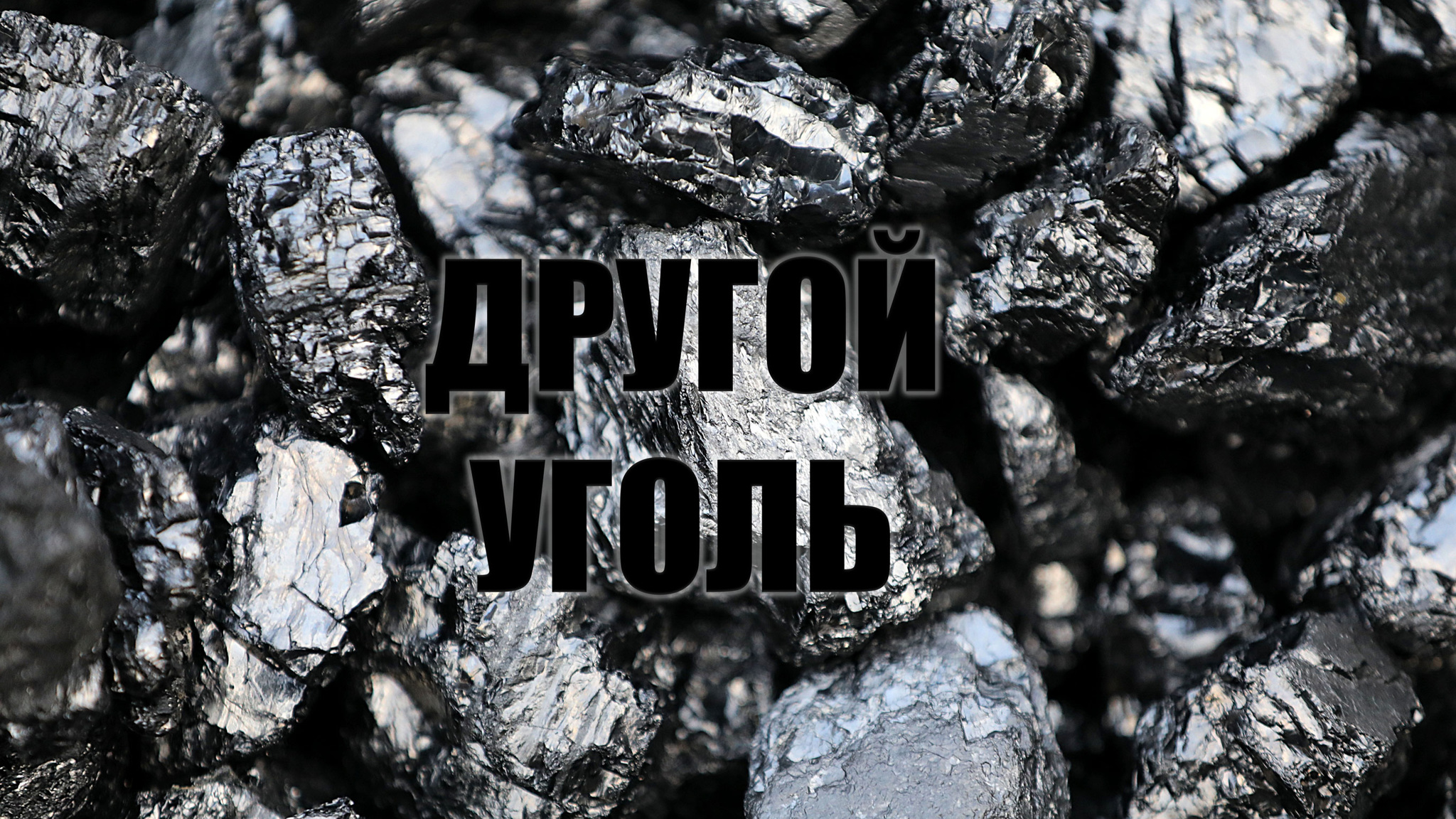 Другой угол. Другой уголь