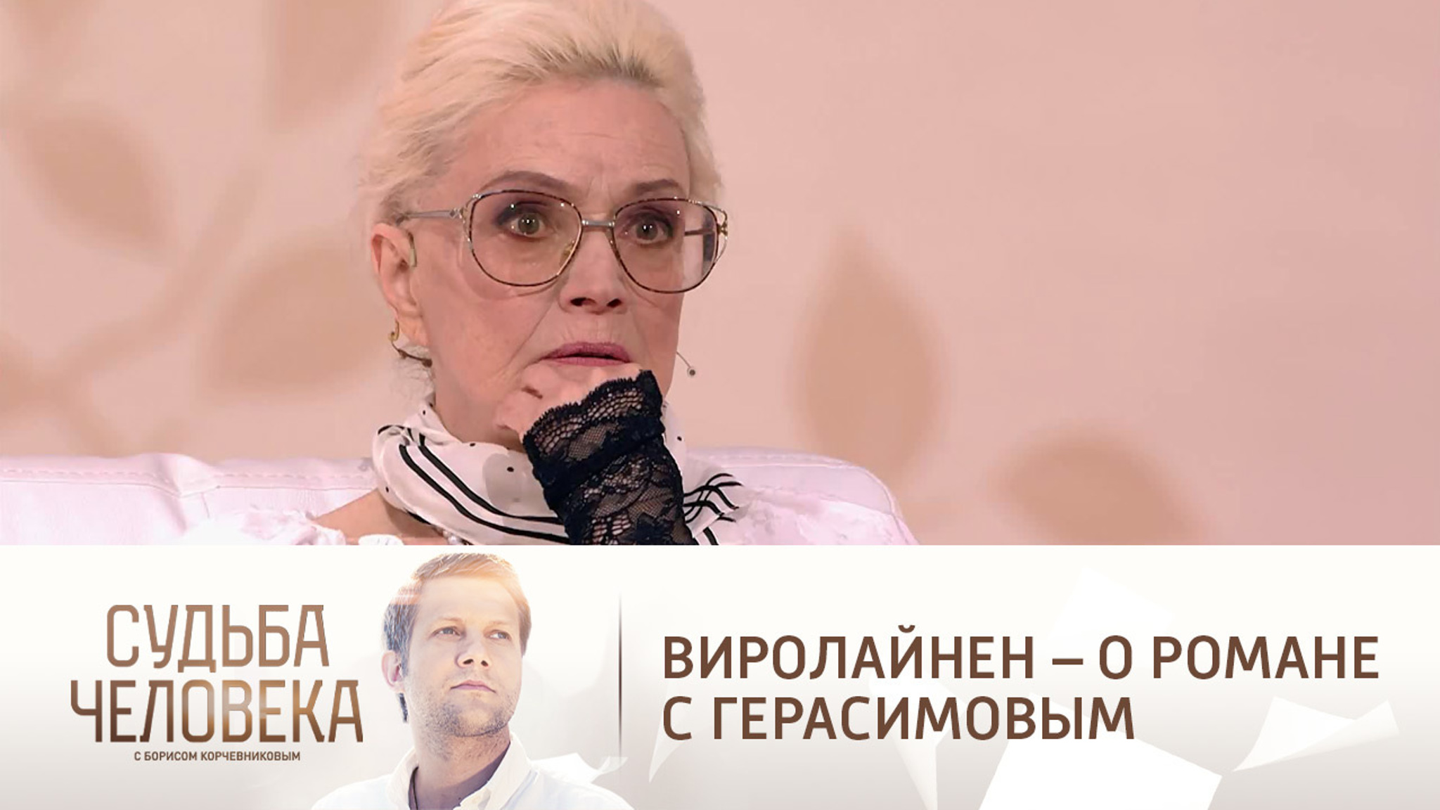Любовь Виролайнен рассказала о романе с женатым Сергеем Герасимовым
