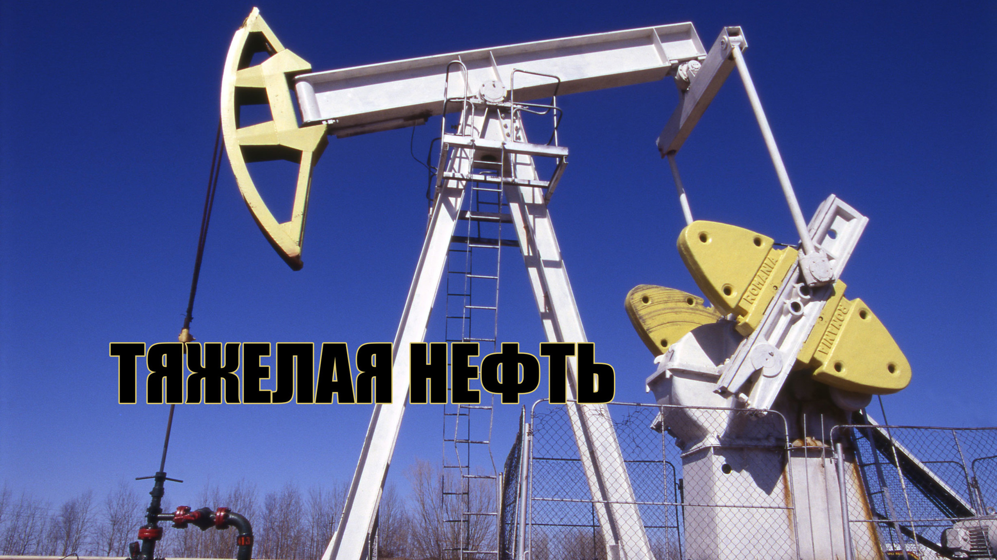 Тяжелая нефть