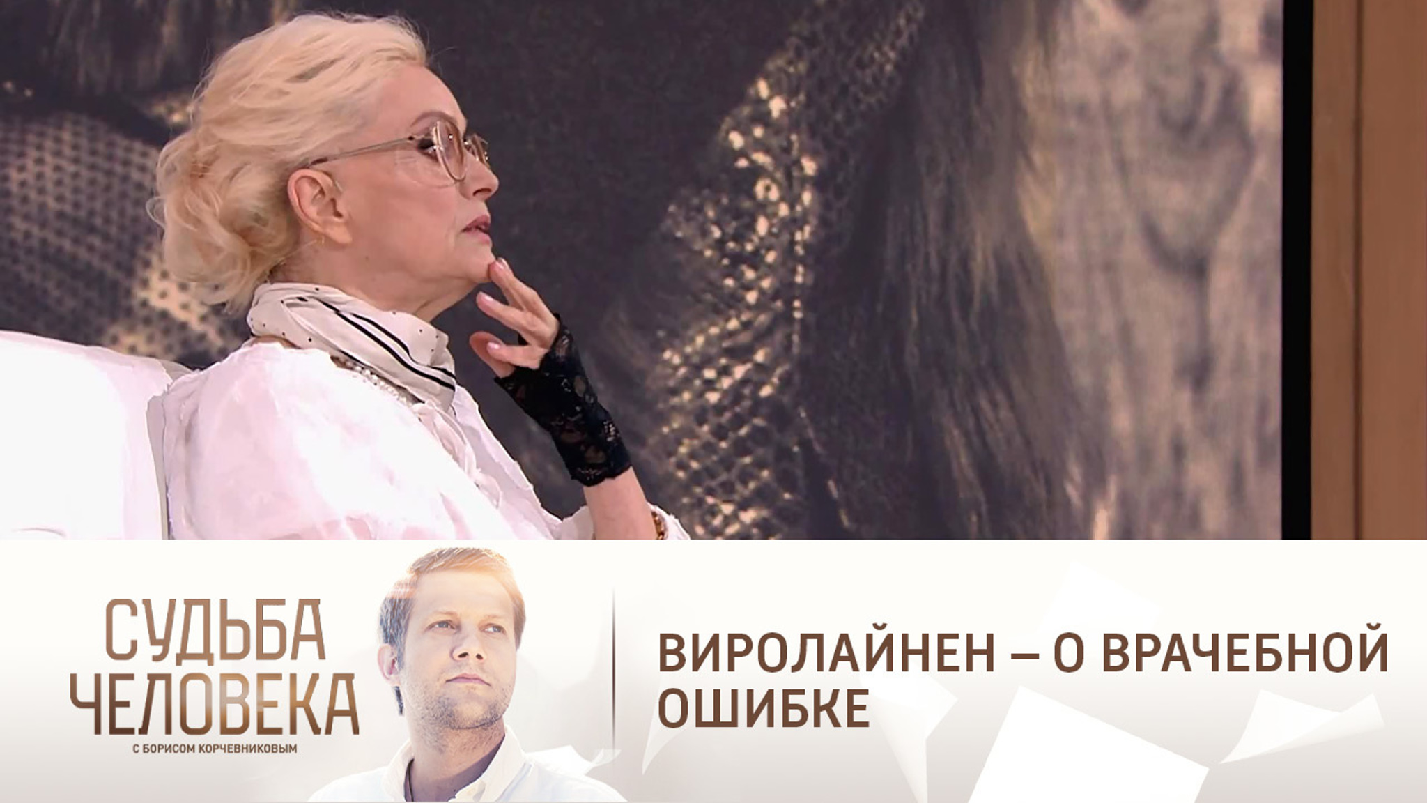 Виролайнен вспомнила, как ошибочный диагноз едва не сломал ей жизнь