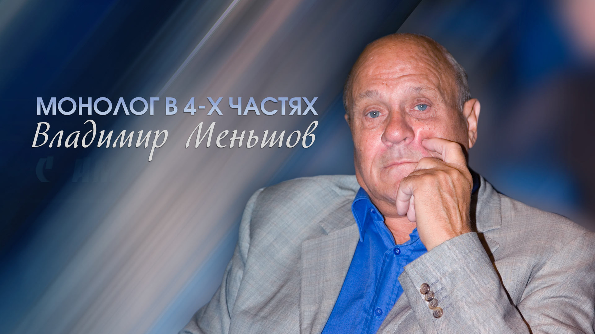 Монолог в 4-х частях. Владимир Меньшов