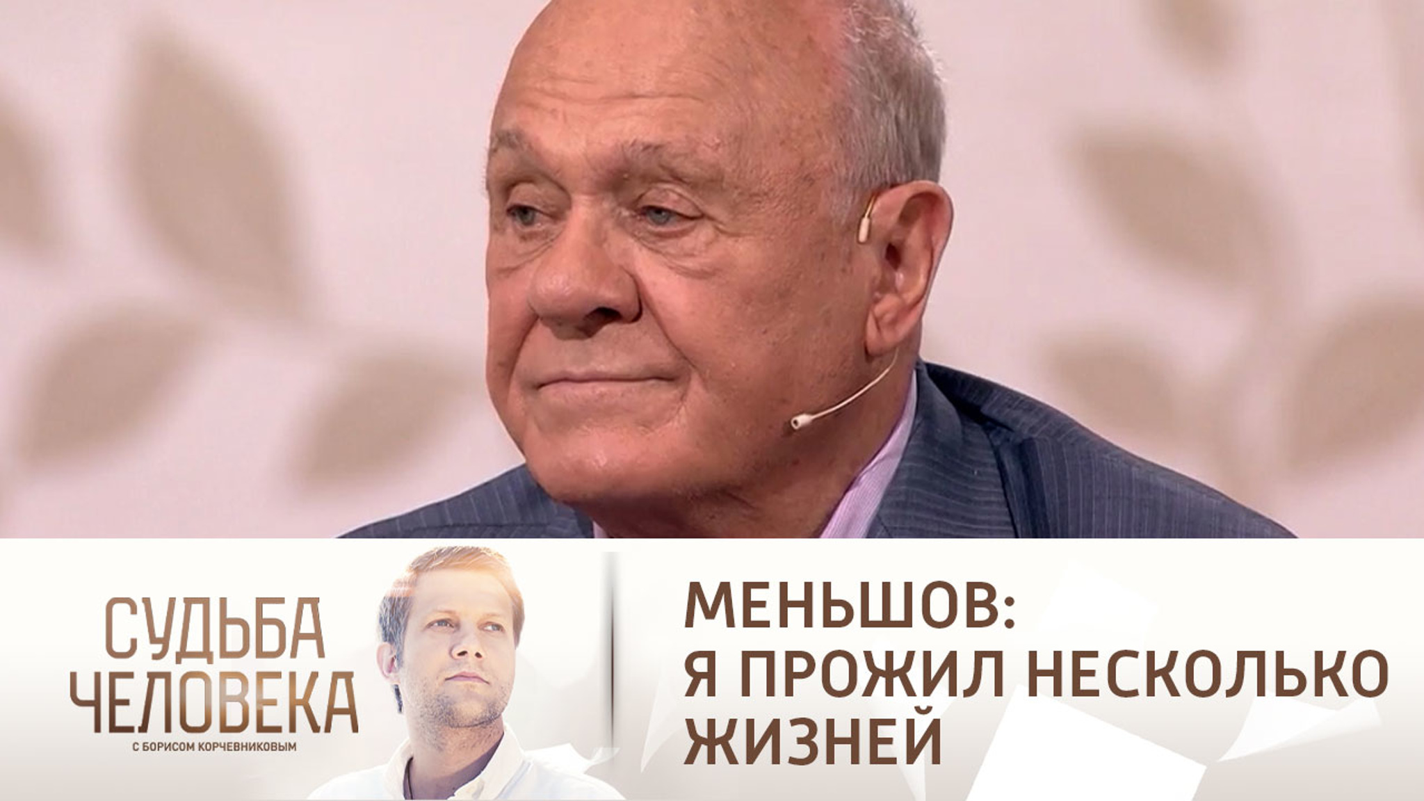 Меньшов: человек проживает не одну жизнь, а несколько