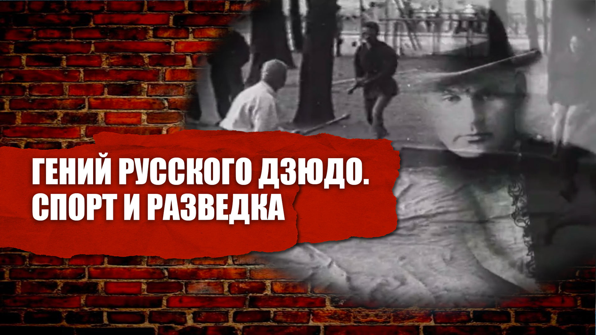 Гений русского дзюдо. Спорт и разведка