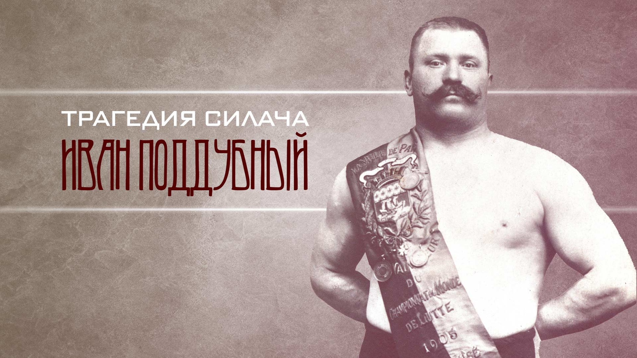 Трагедия силача. Иван Поддубный
