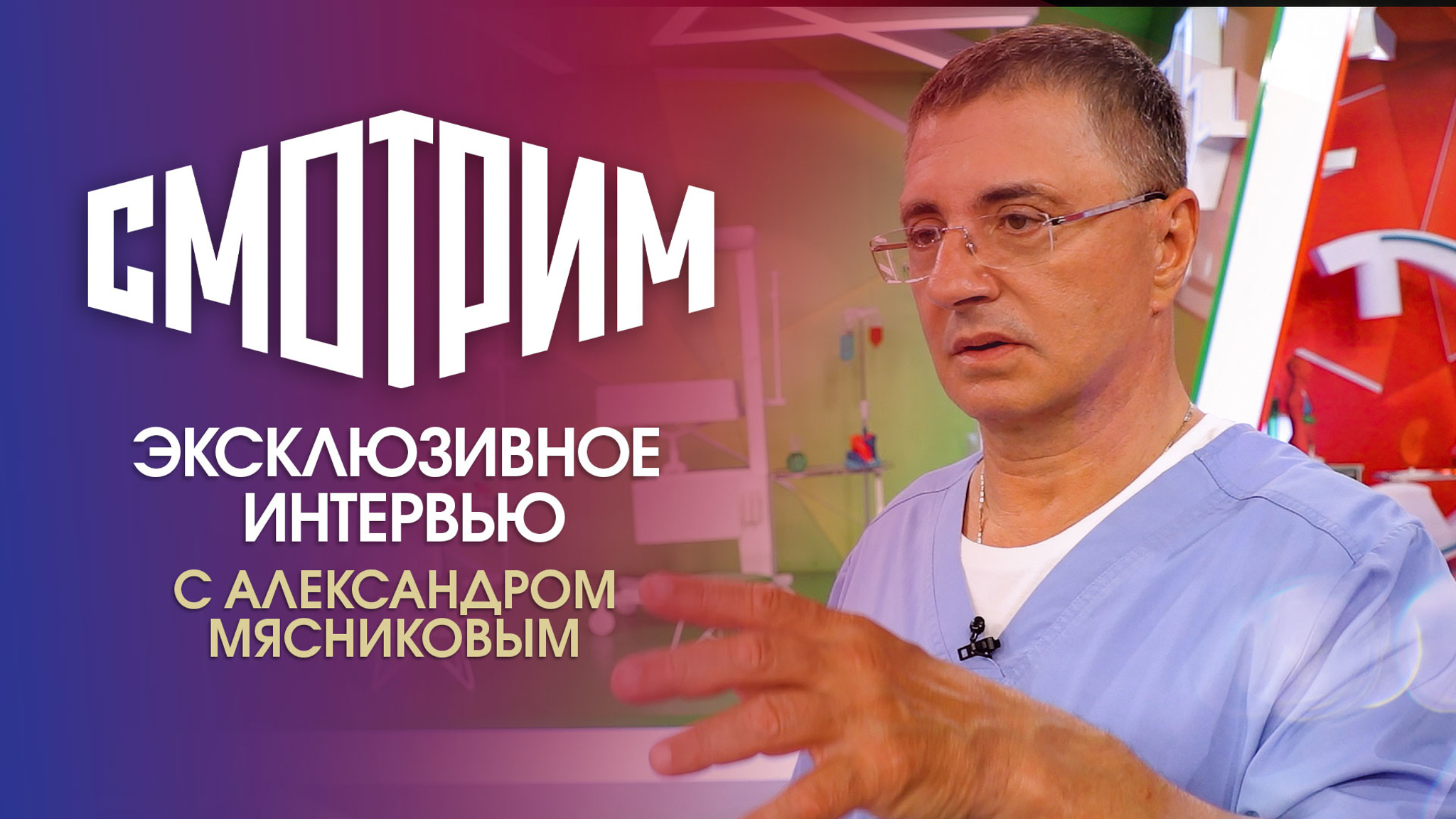 О жестком локдауне и ложных тестах. Эксклюзив с доктором Мясниковым