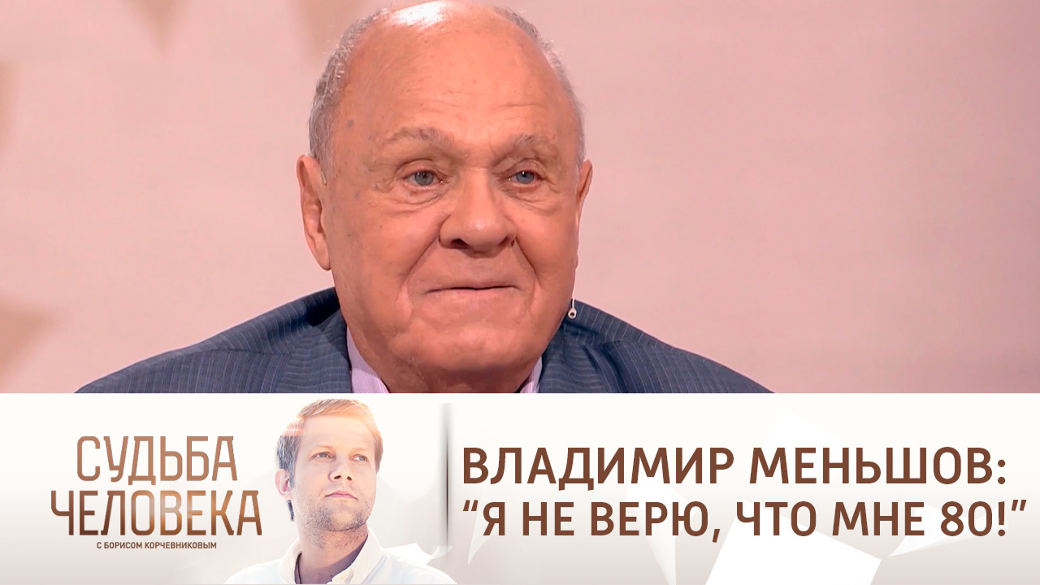 Эфир от 17.09.2019. Владимир Меньшов