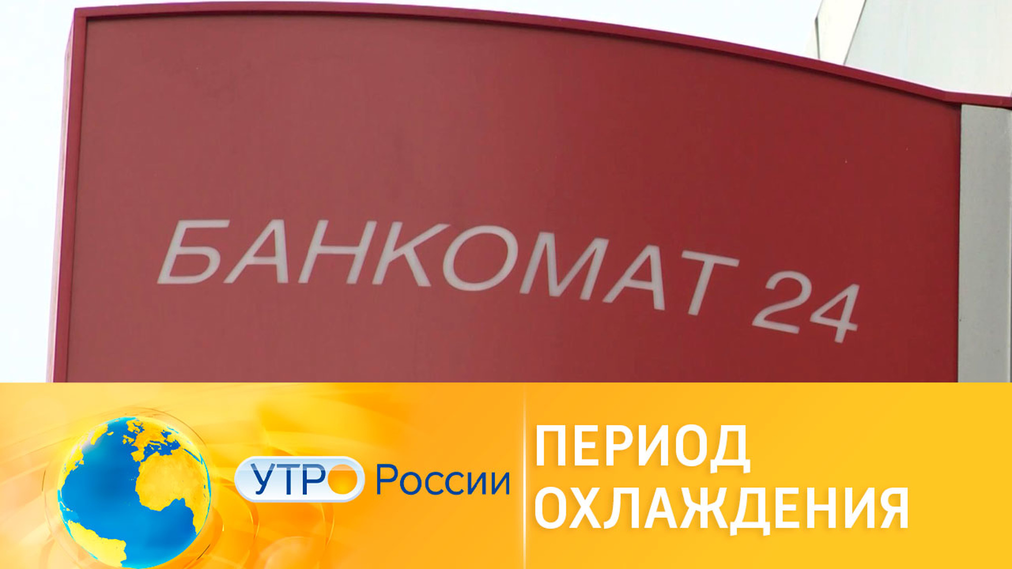 "Период охлаждения" распространят на новые продукты и услуги