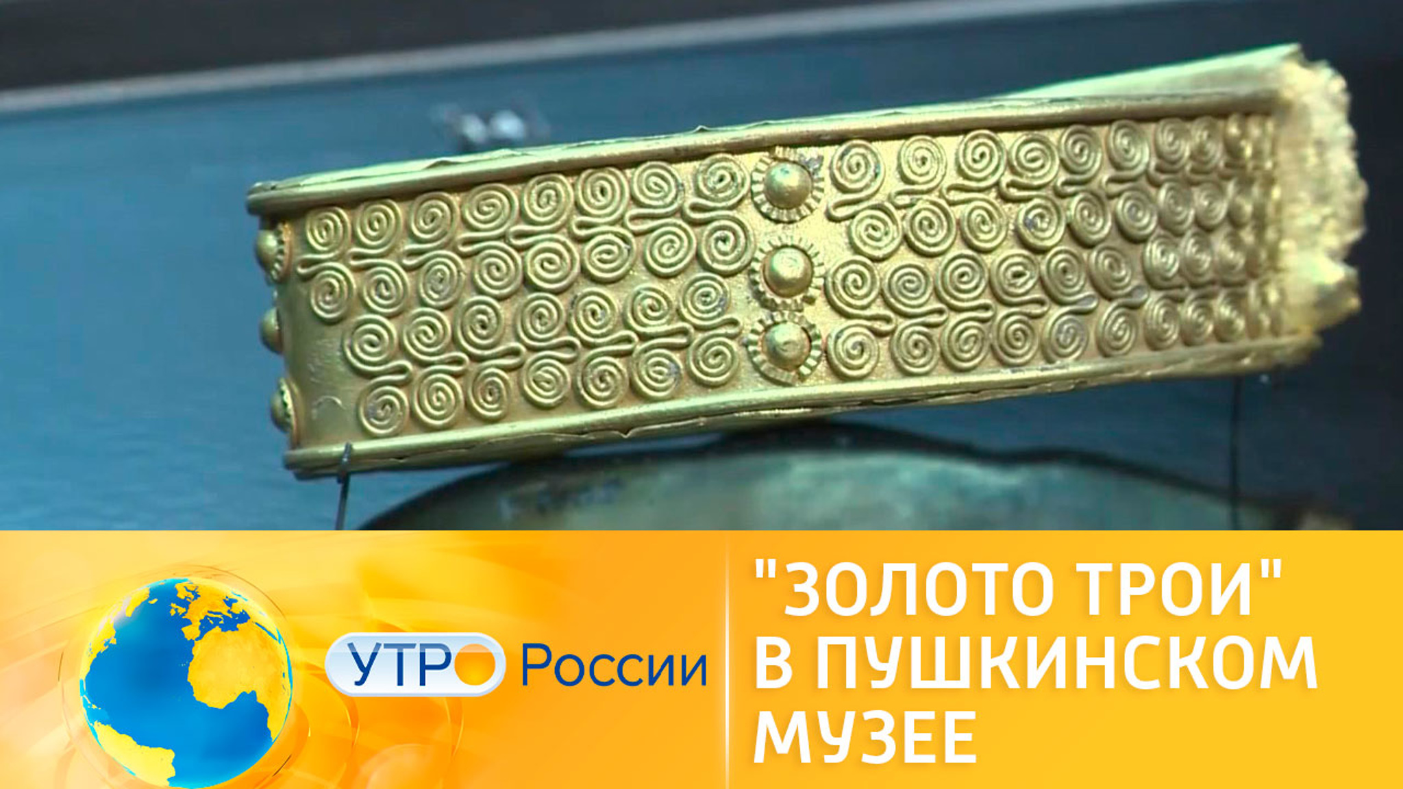 Пушкинский музей приглашает окунуться в мир тайн "Золота Трои"