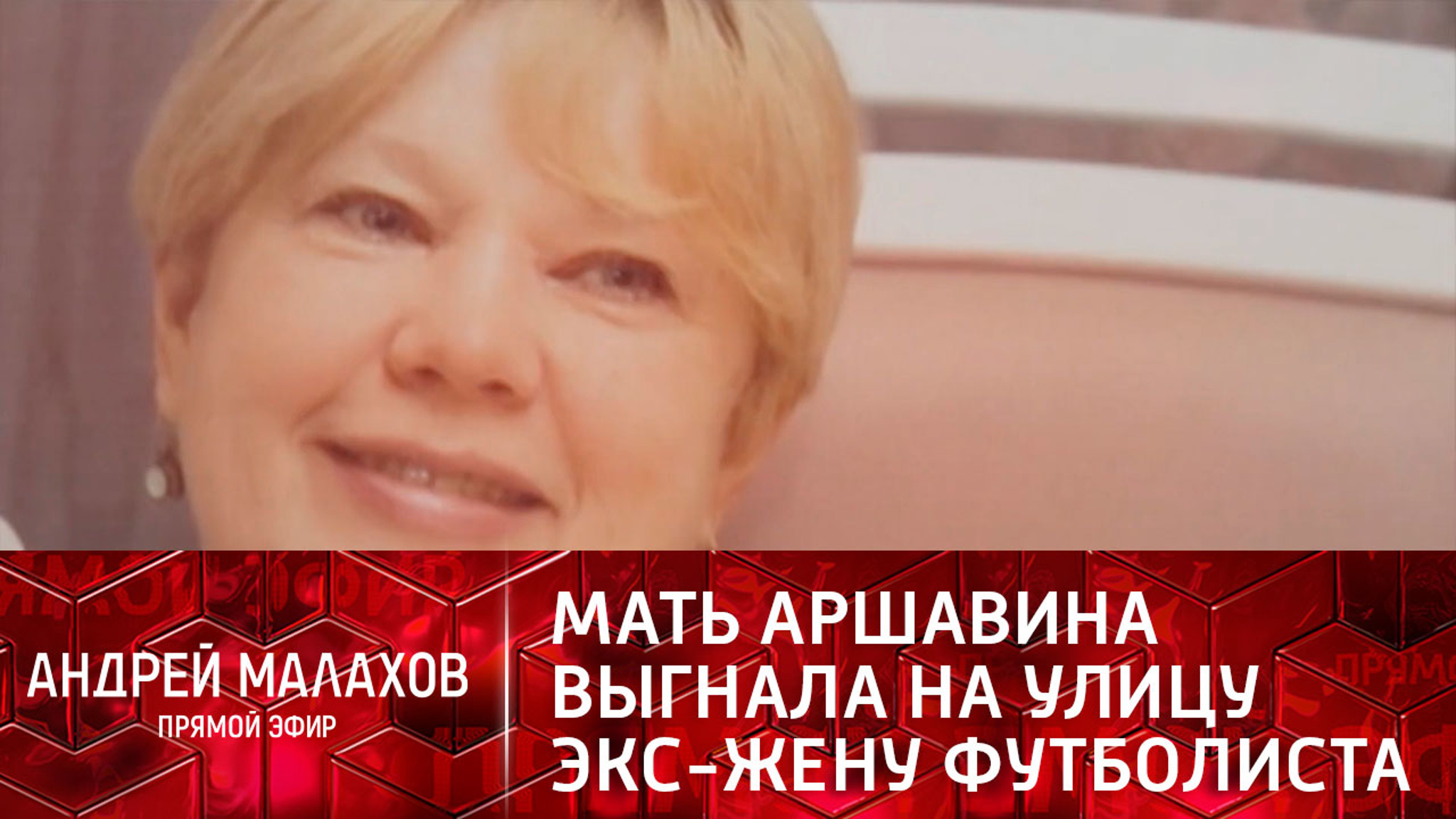 "Хотят добить до конца": мать Аршавина выгнала на улицу экс-жену футболиста