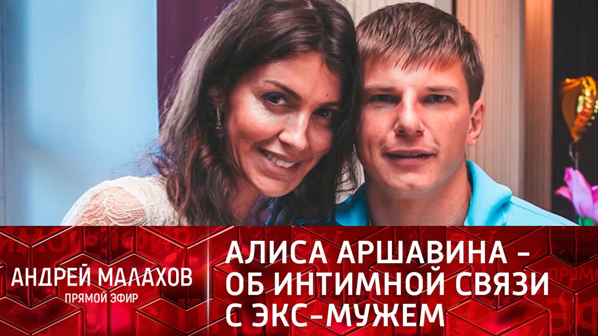 "Раздевайся": Алиса Аршавина – об интимной связи с бывшим мужем после развода