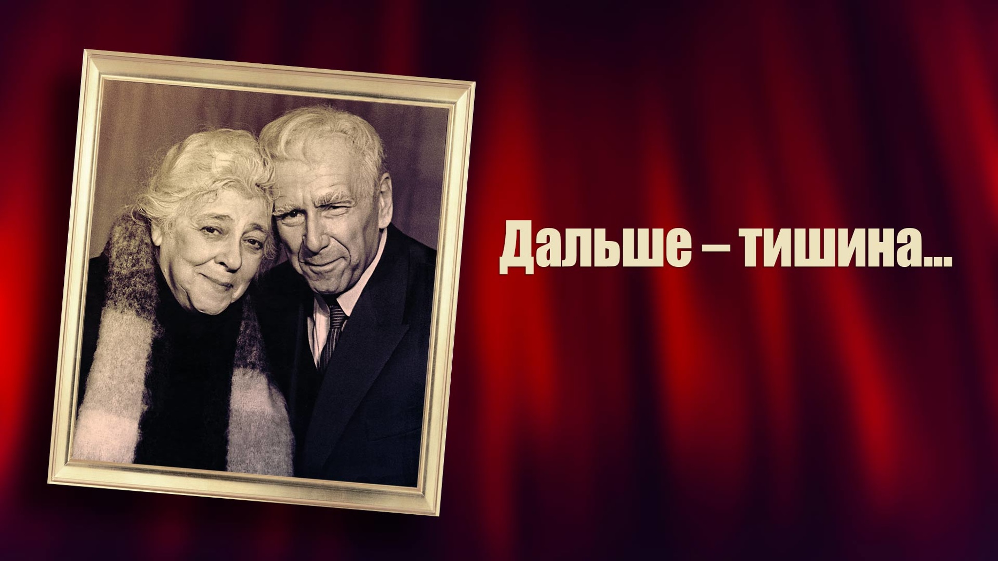 Дальше – тишина... (Театр им. Моссовета)