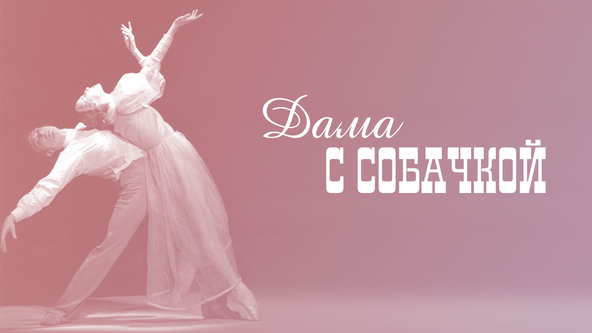 Дама с собачкой (Большой театр)