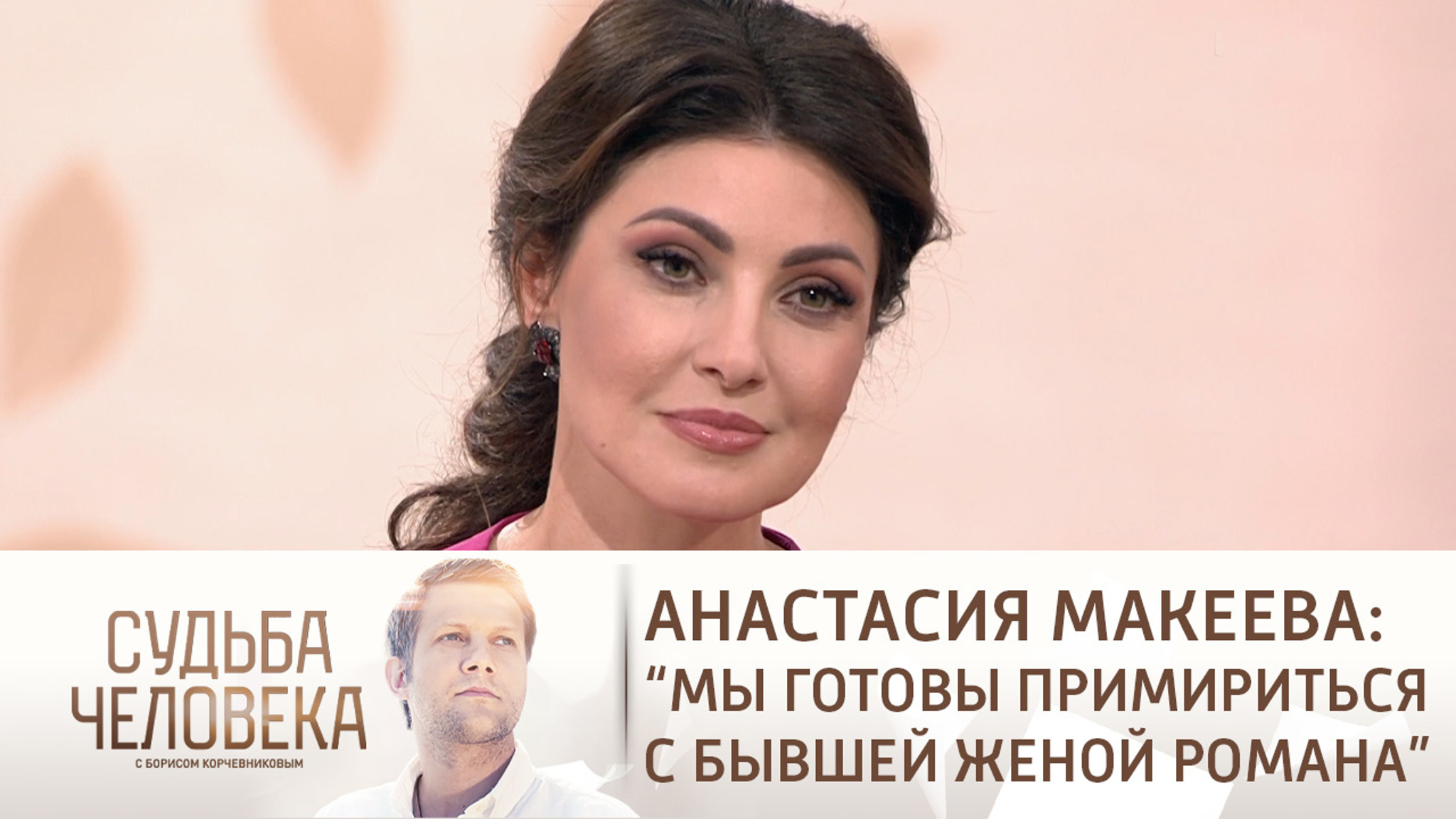 Эфир от 07.07.2021. Анастасия Макеева